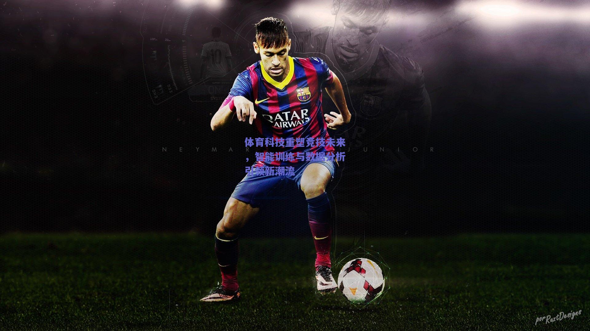 【竞技宝电竞】体育科技重塑竞技未来，智能训练与数据分析引领新潮流