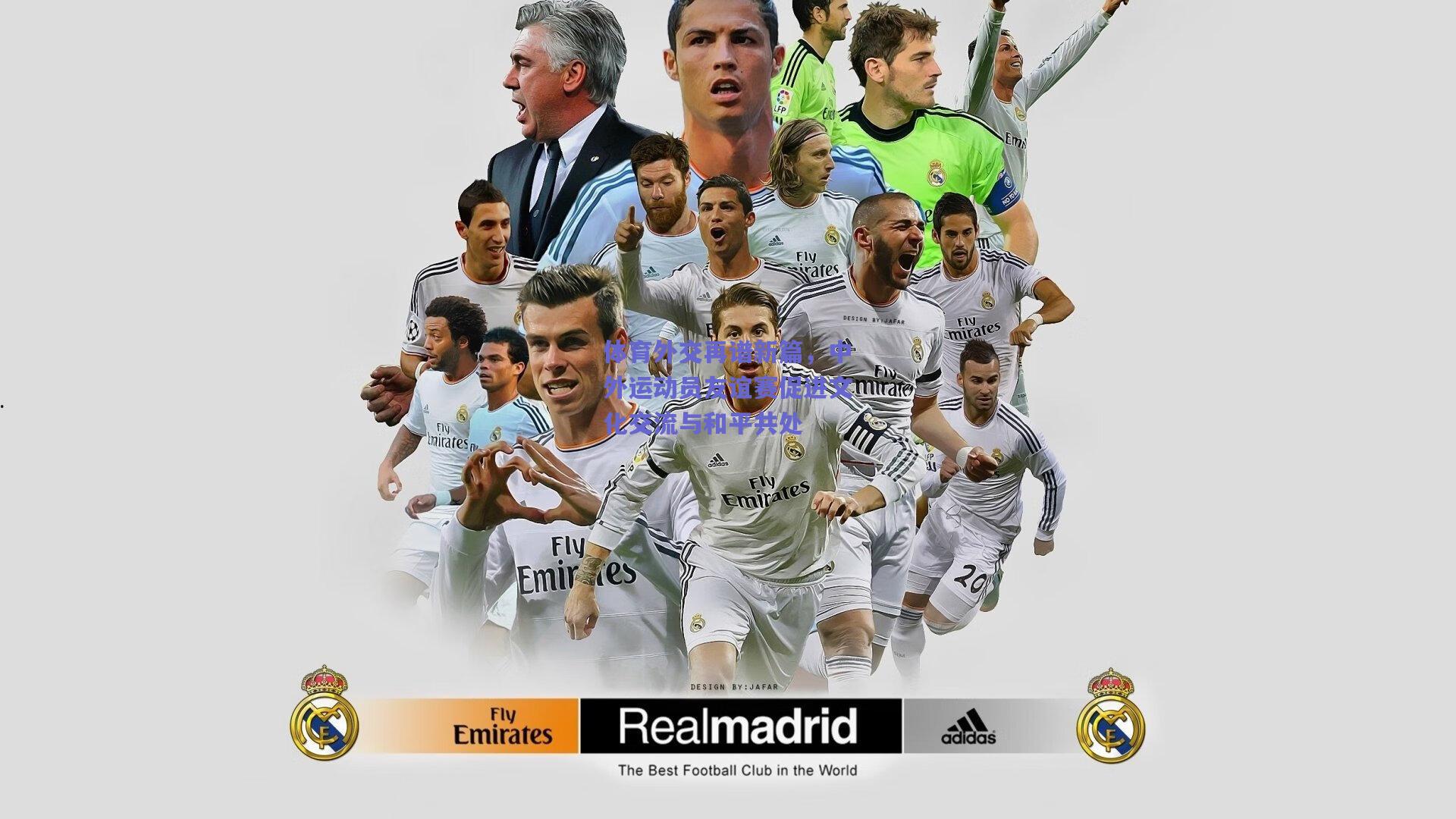 【竞技宝平台】体育外交再谱新篇，中外运动员友谊赛促进文化交流与和平共处