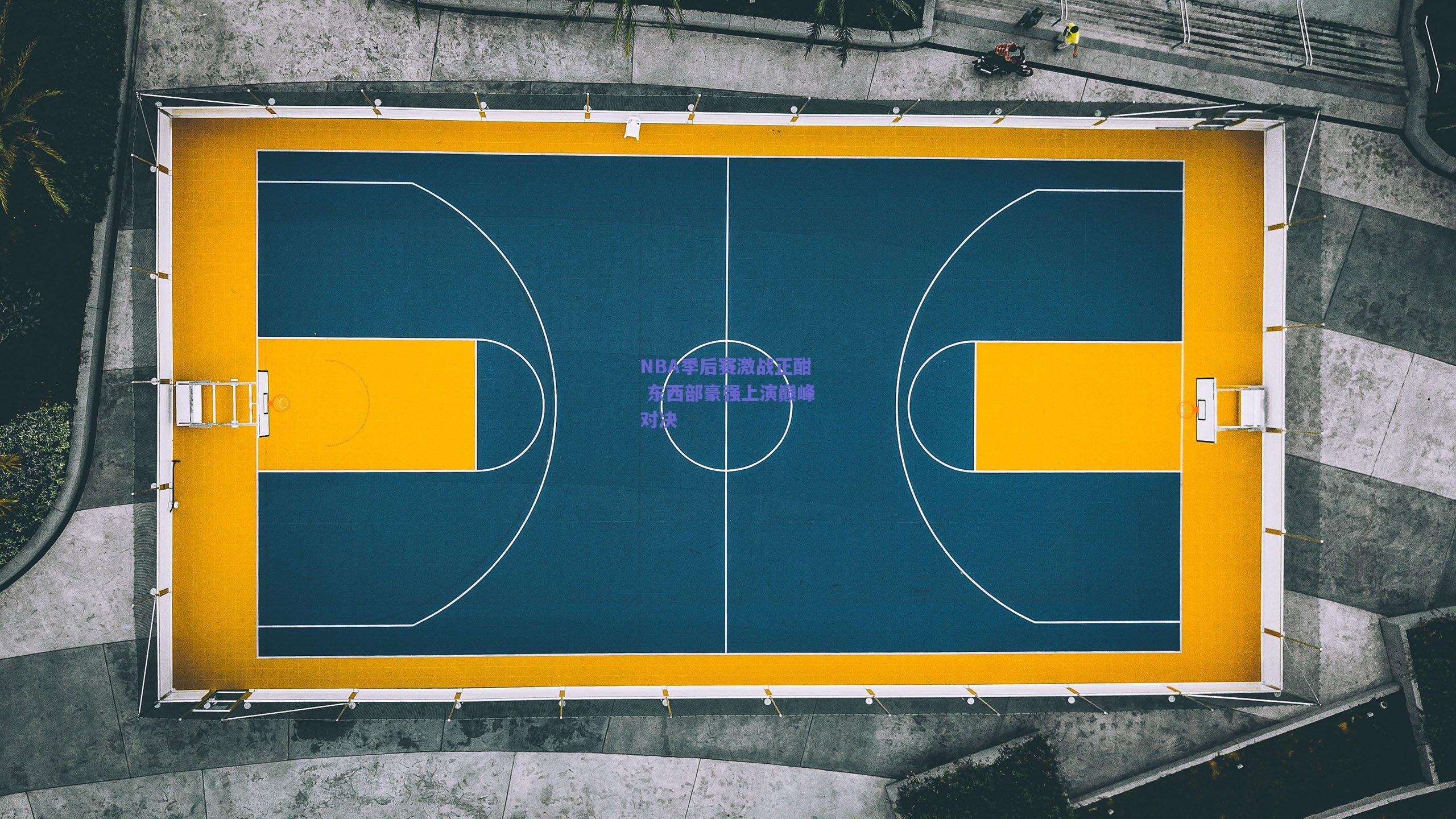 NBA季后赛激战正酣 东西部豪强上演巅峰对决