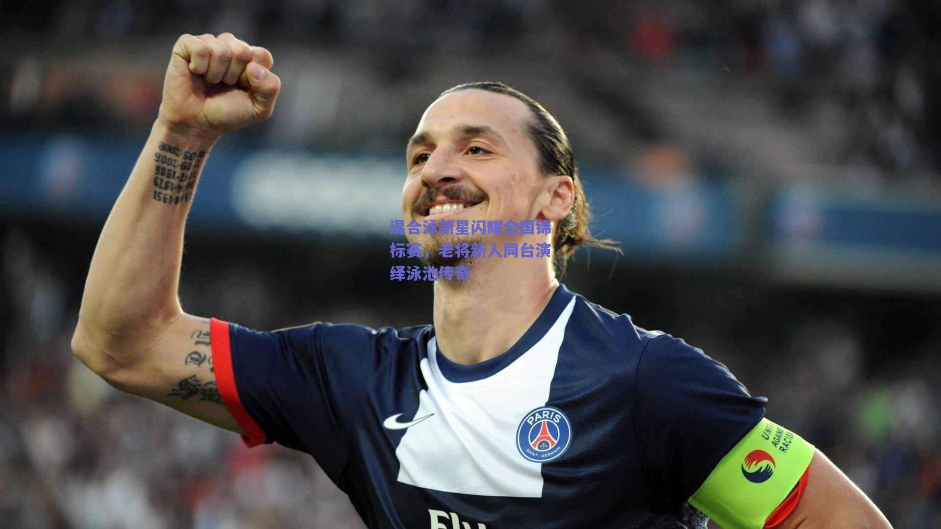 竞技宝电竞|混合泳新星闪耀全国锦标赛，老将新人同台演绎泳池传奇
