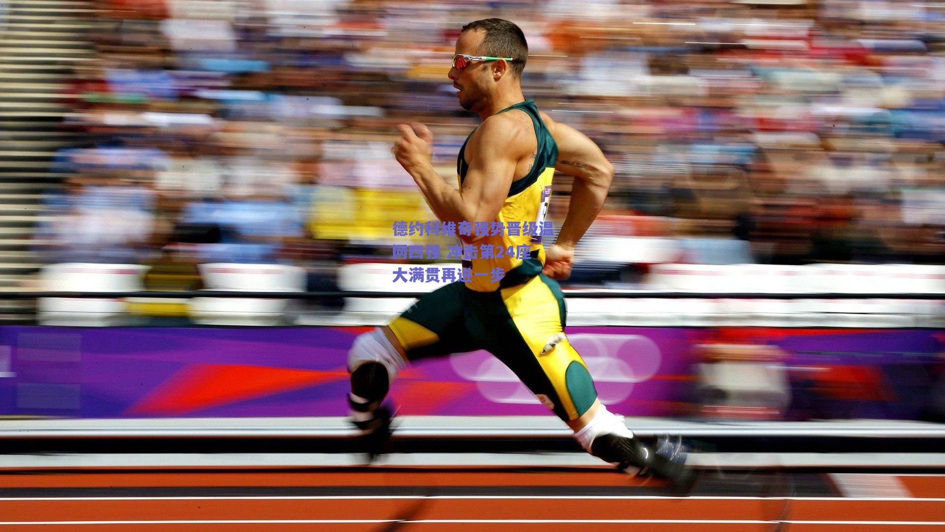 竞技宝-德约科维奇强势晋级温网四强 冲击第24座大满贯再进一步