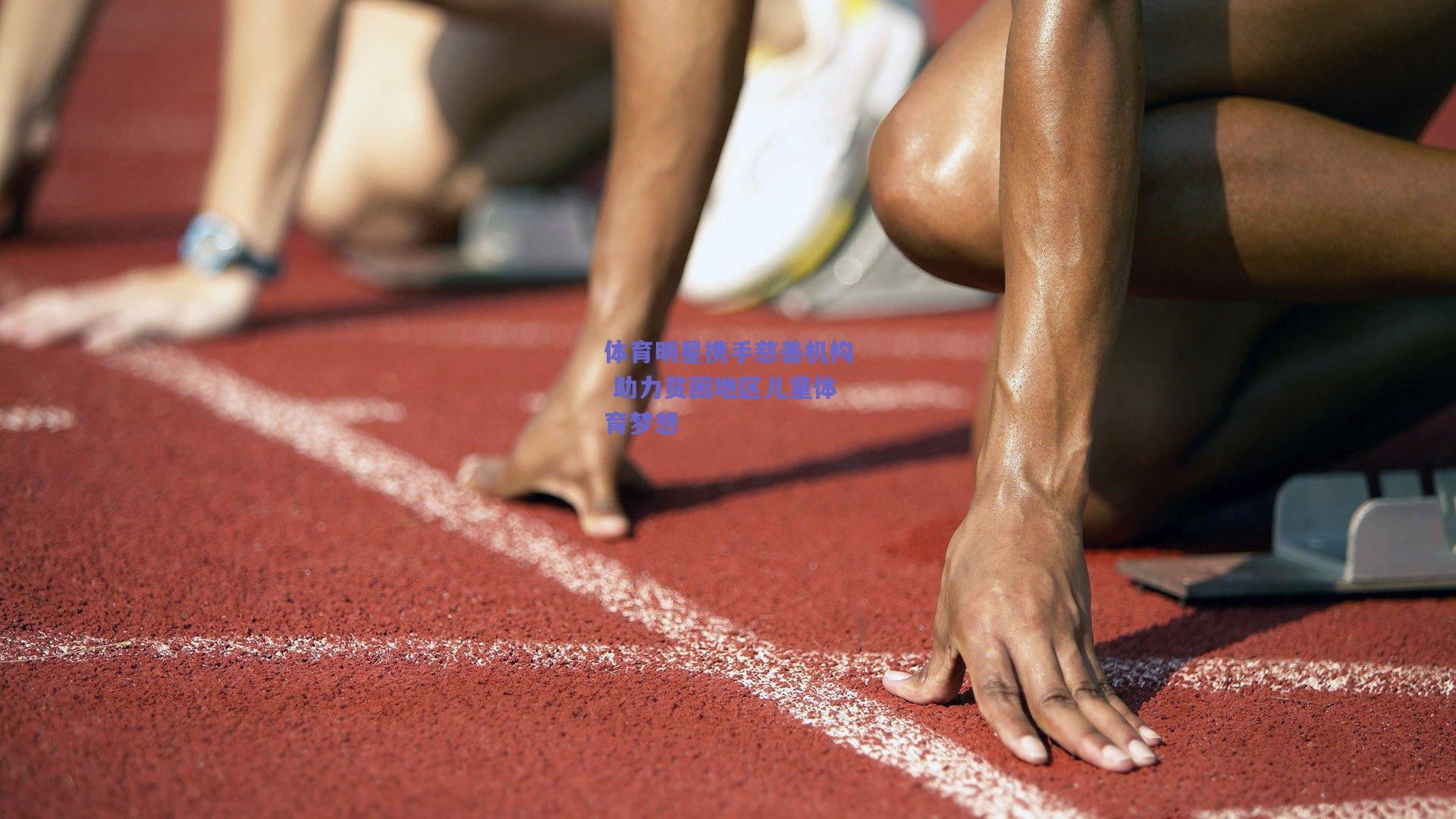 竞技宝电竞_体育明星携手慈善机构 助力贫困地区儿童体育梦想