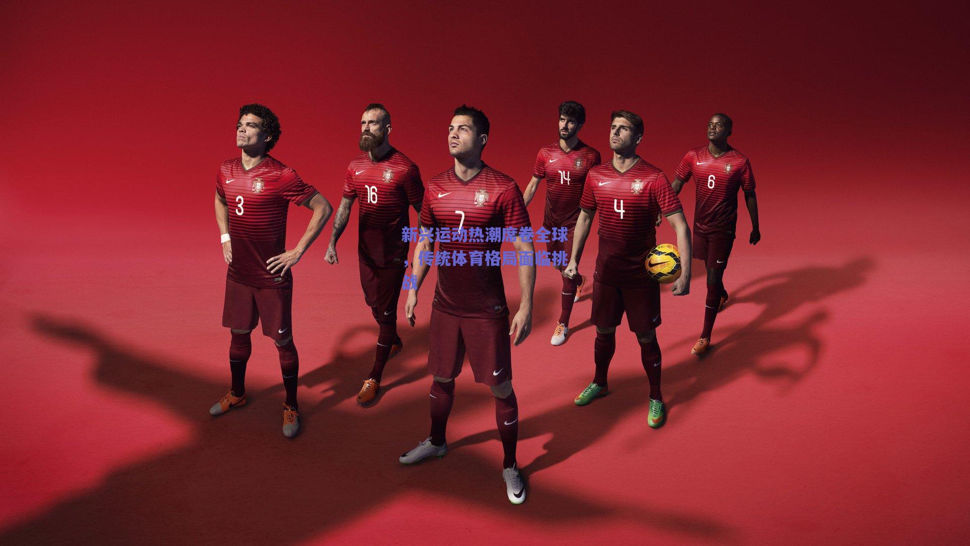 竞技宝官网：新兴运动热潮席卷全球，传统体育格局面临挑战