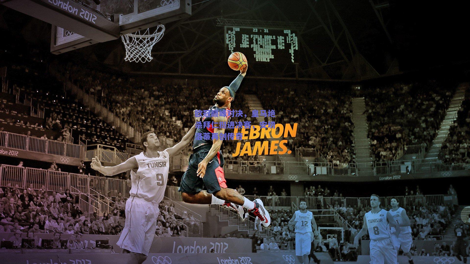 【竞技宝官网】欧冠巅峰对决，皇马绝杀拜仁挺进决赛，安切洛蒂再创传奇