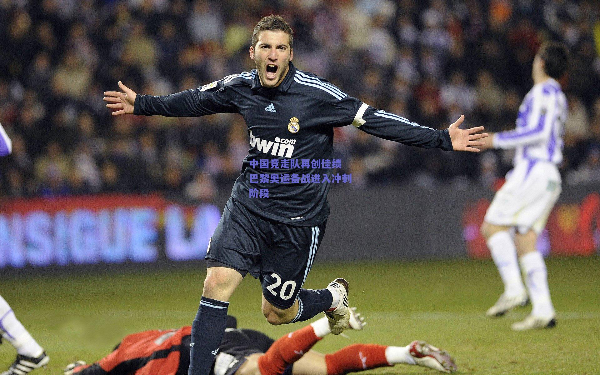 竞技宝官网-中国竞走队再创佳绩 巴黎奥运备战进入冲刺阶段