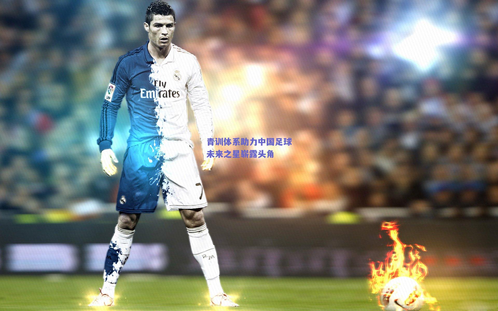 竞技宝-青训体系助力中国足球未来之星崭露头角