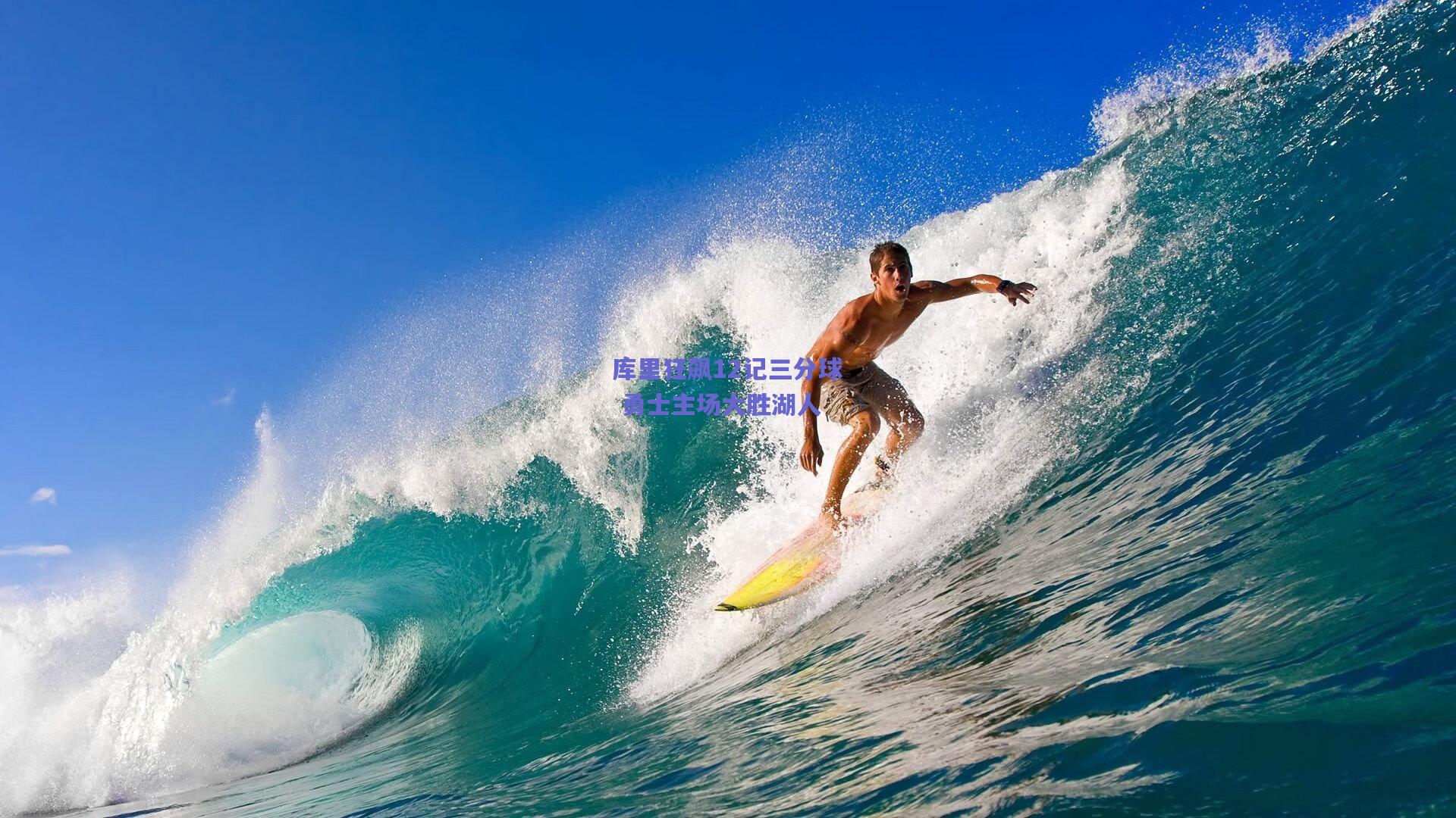 【竞技宝】库里狂飙12记三分球 勇士主场大胜湖人