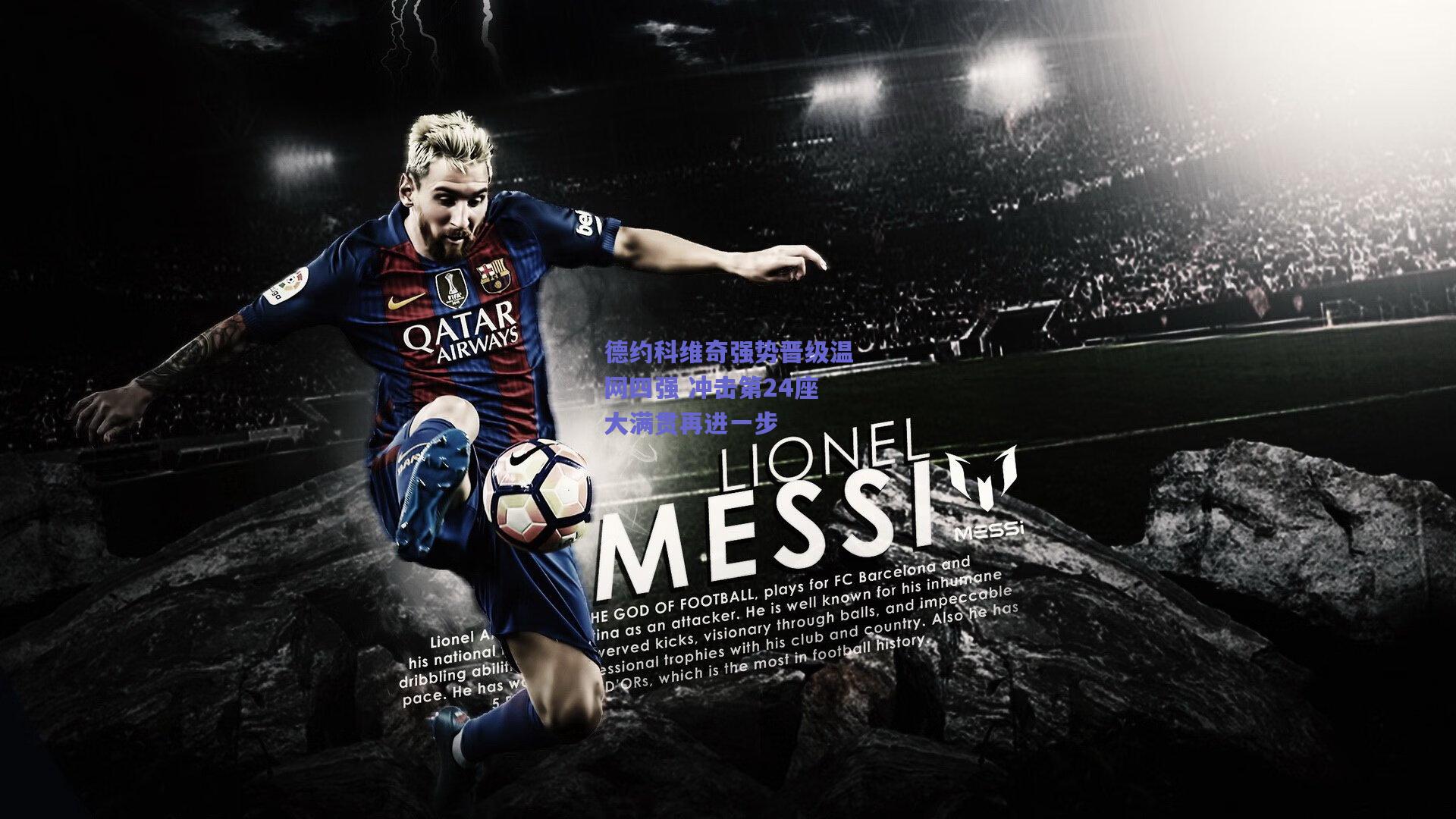 【竞技宝电竞】德约科维奇强势晋级温网四强 冲击第24座大满贯再进一步