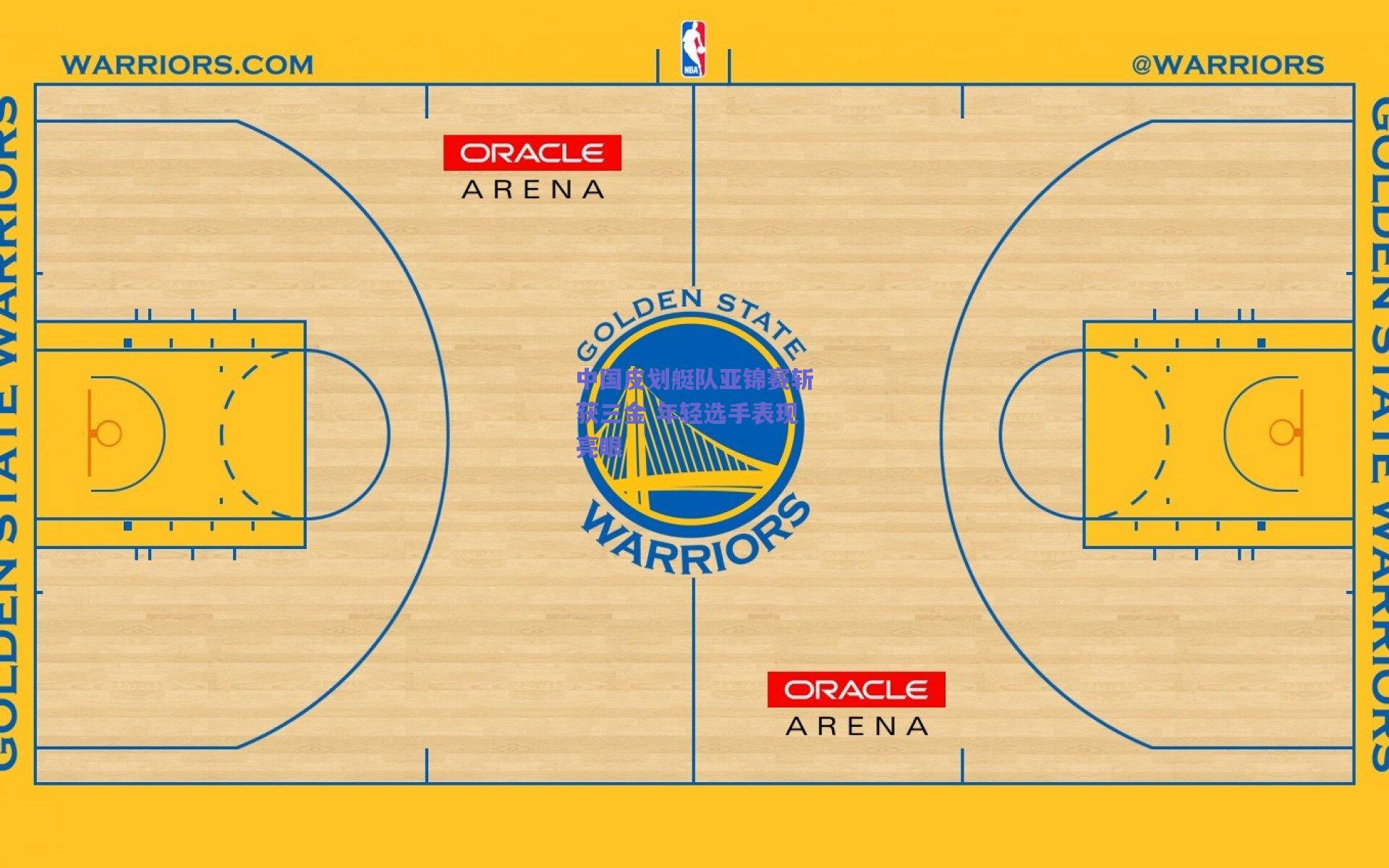 竞技宝平台：中国皮划艇队亚锦赛斩获三金 年轻选手表现亮眼