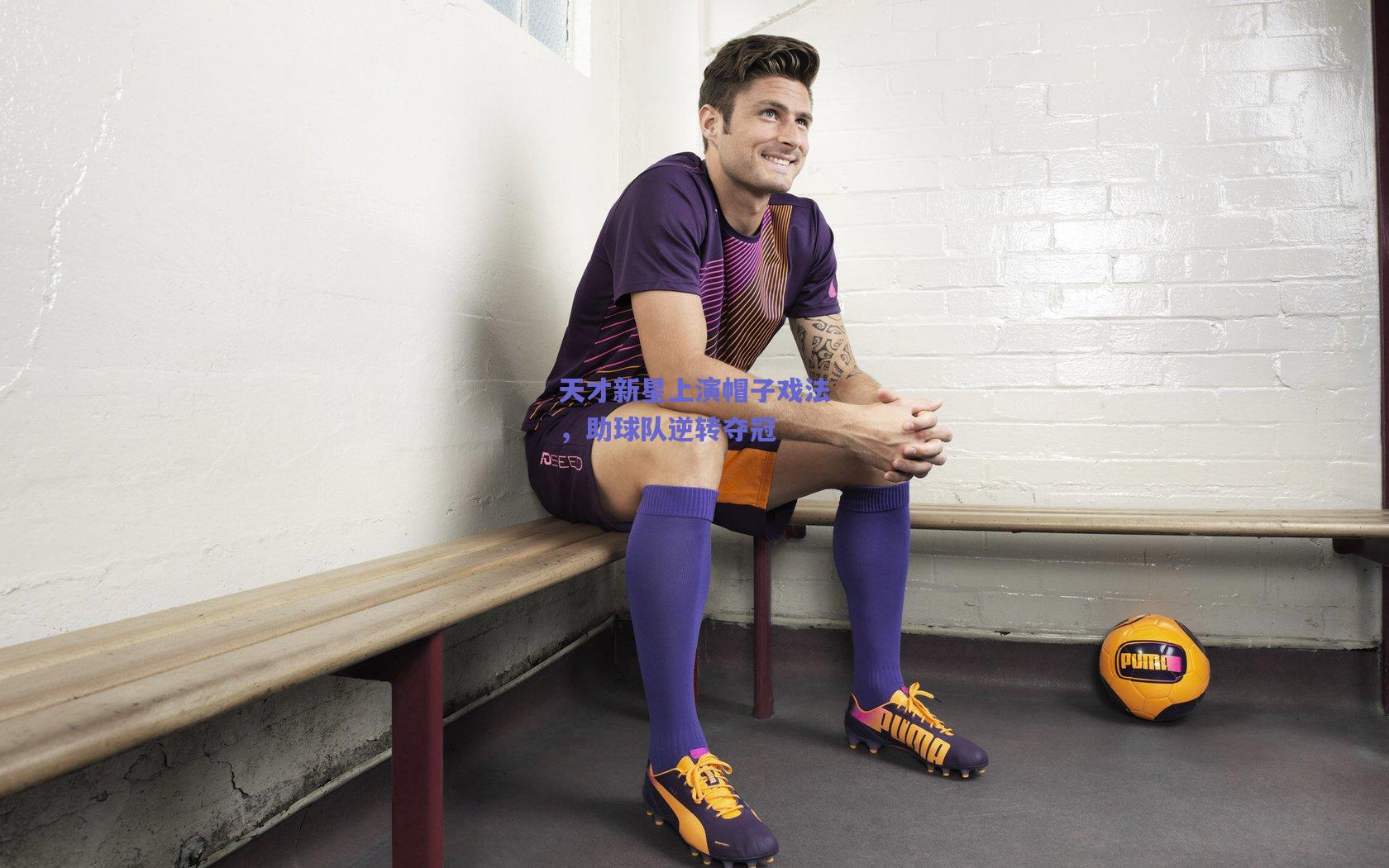 【竞技宝电竞】天才新星上演帽子戏法，助球队逆转夺冠