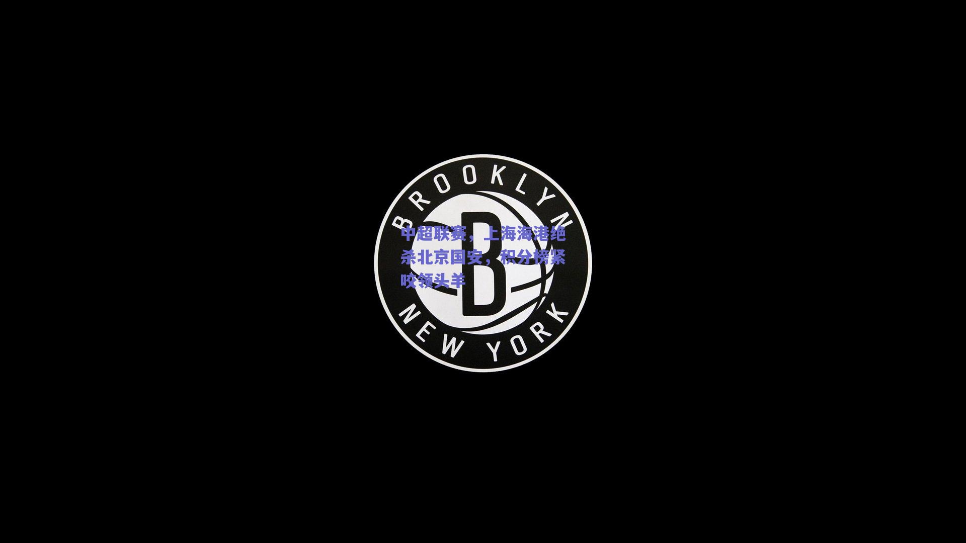 【竞技宝电竞】中超联赛，上海海港绝杀北京国安，积分榜紧咬领头羊