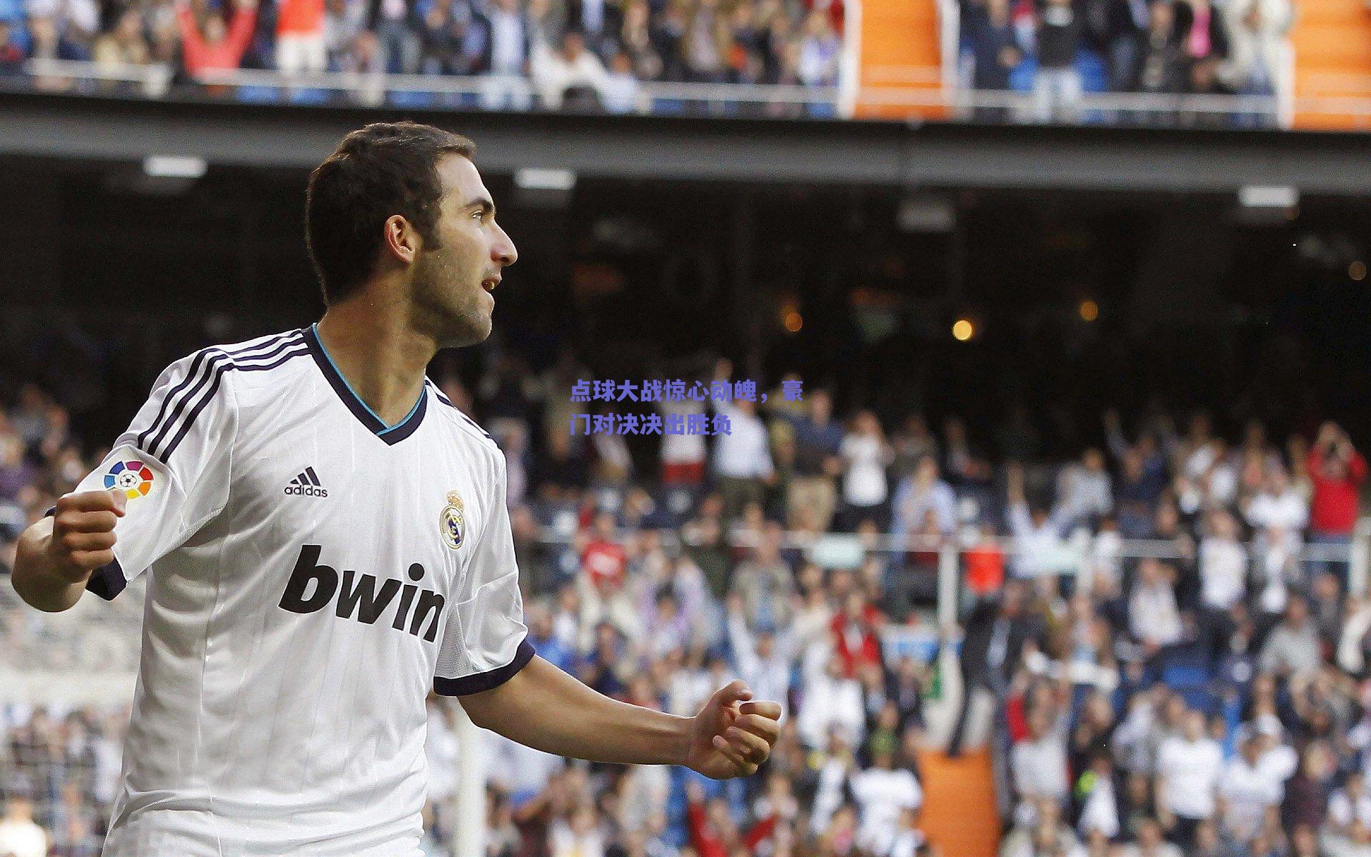 竞技宝_点球大战惊心动魄，豪门对决决出胜负