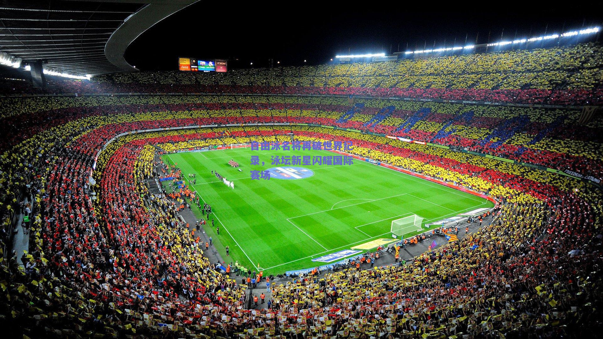 竞技宝电竞|自由泳名将再破世界纪录，泳坛新星闪耀国际赛场