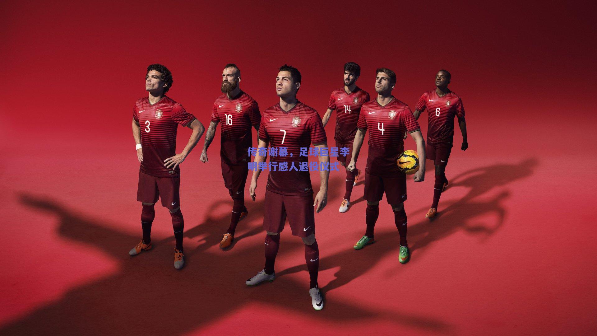 竞技宝平台：传奇谢幕，足球巨星李明举行感人退役仪式