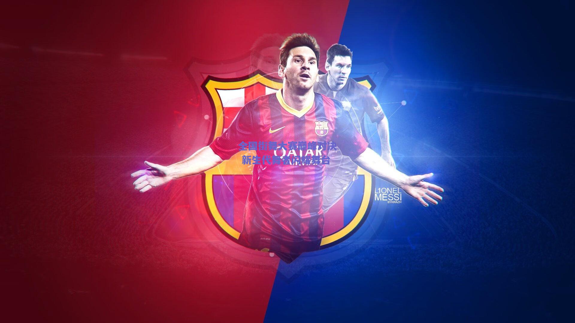 竞技宝_全国街舞大赛巅峰对决 新生代舞者闪耀舞台