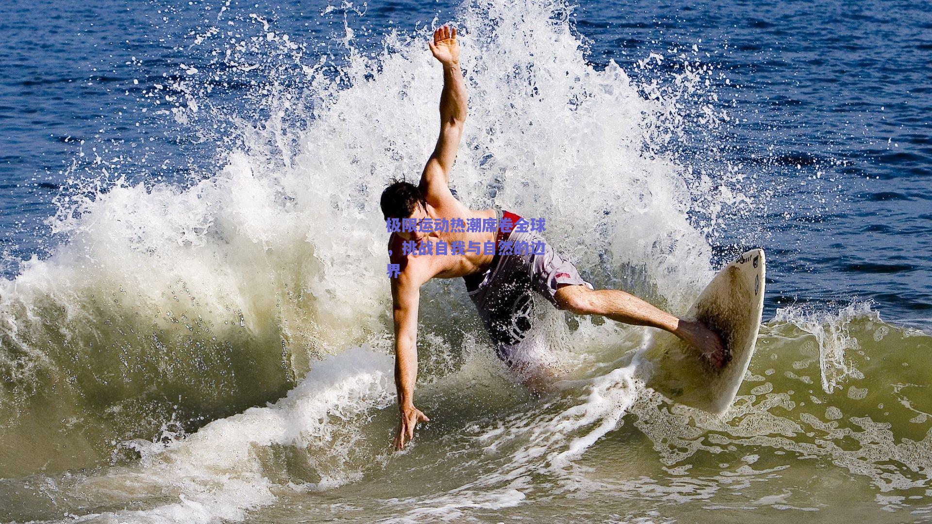 竞技宝平台|极限运动热潮席卷全球，挑战自我与自然的边界