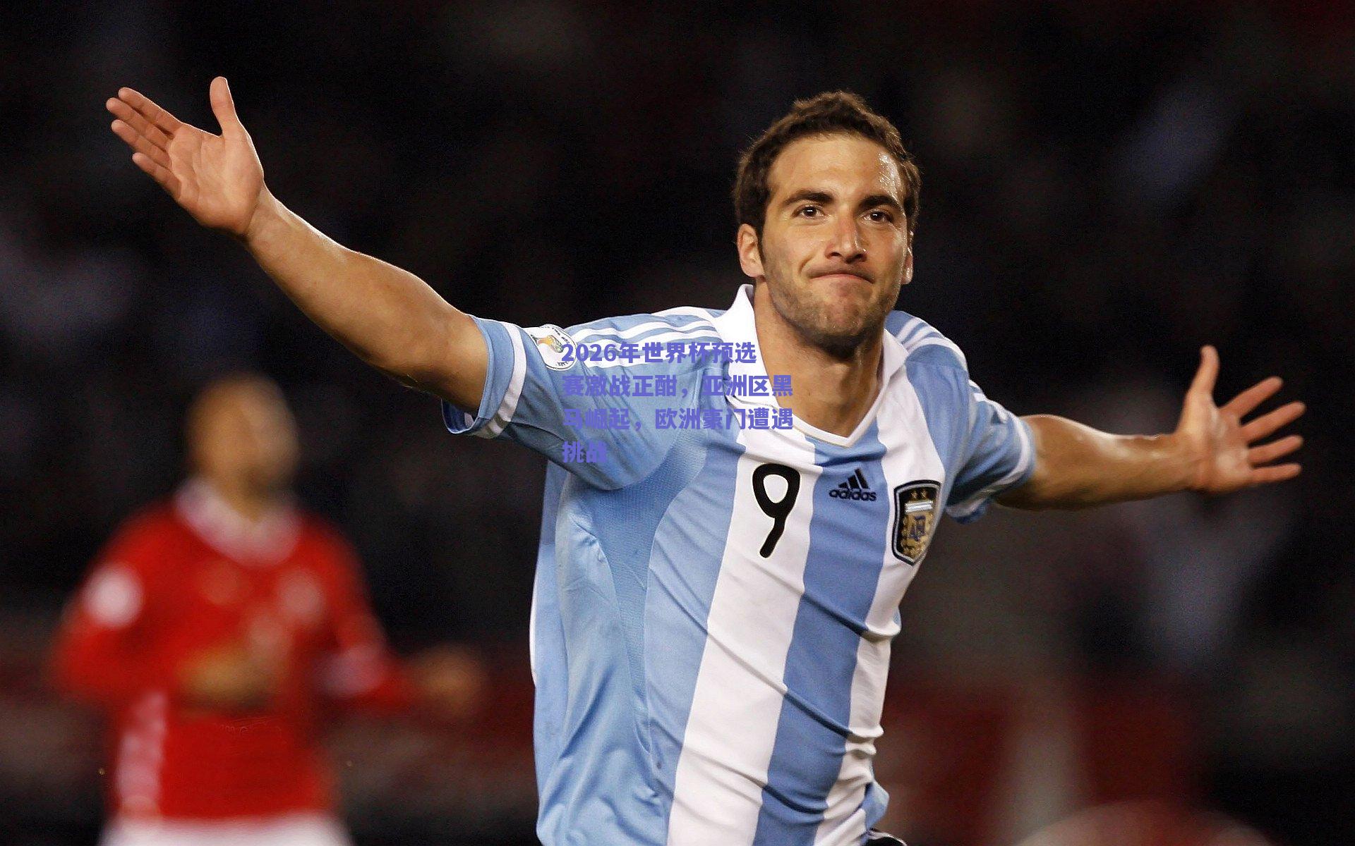 竞技宝电竞|2026年世界杯预选赛激战正酣，亚洲区黑马崛起，欧洲豪门遭遇挑战