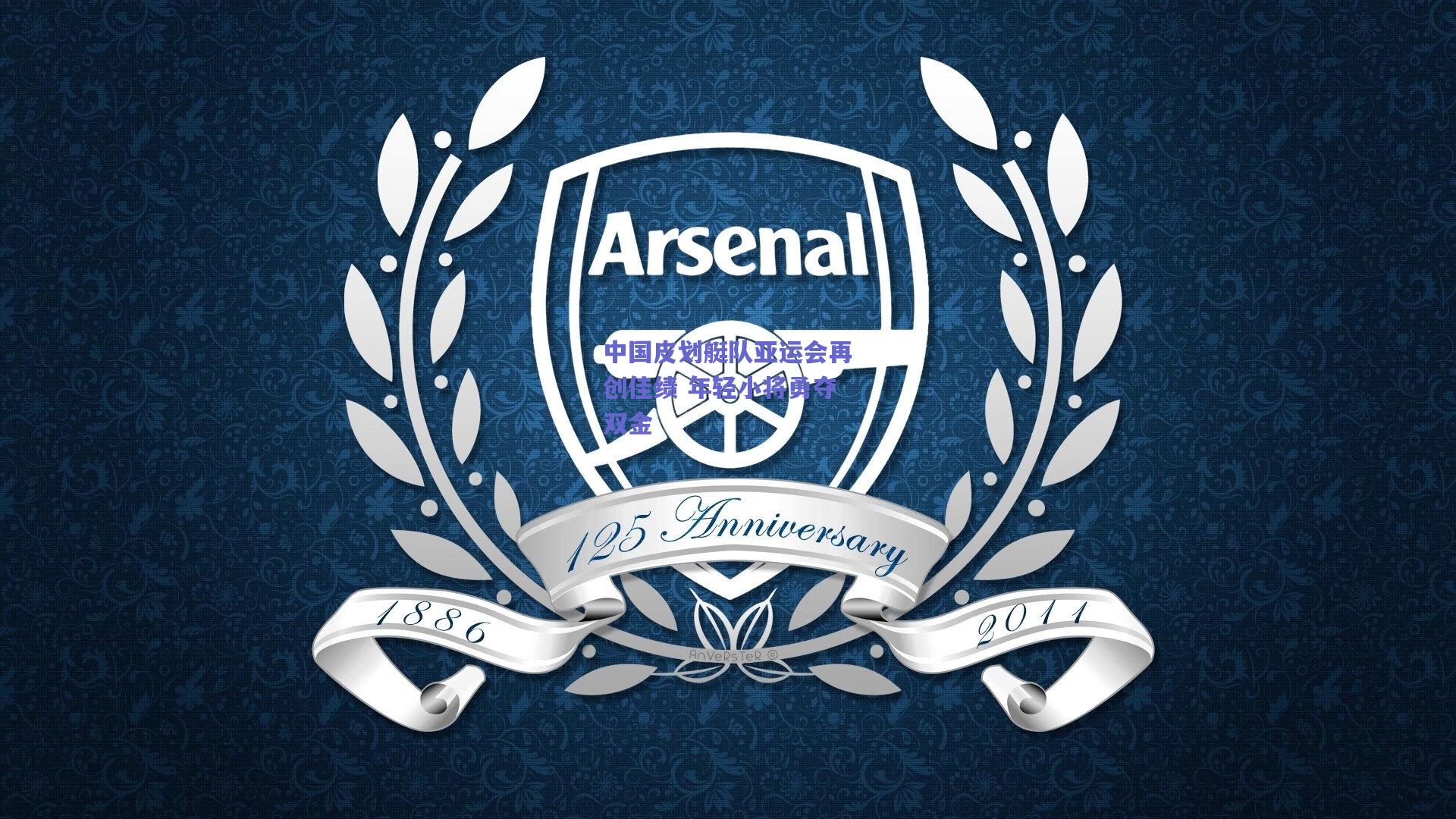 竞技宝：中国皮划艇队亚运会再创佳绩 年轻小将勇夺双金