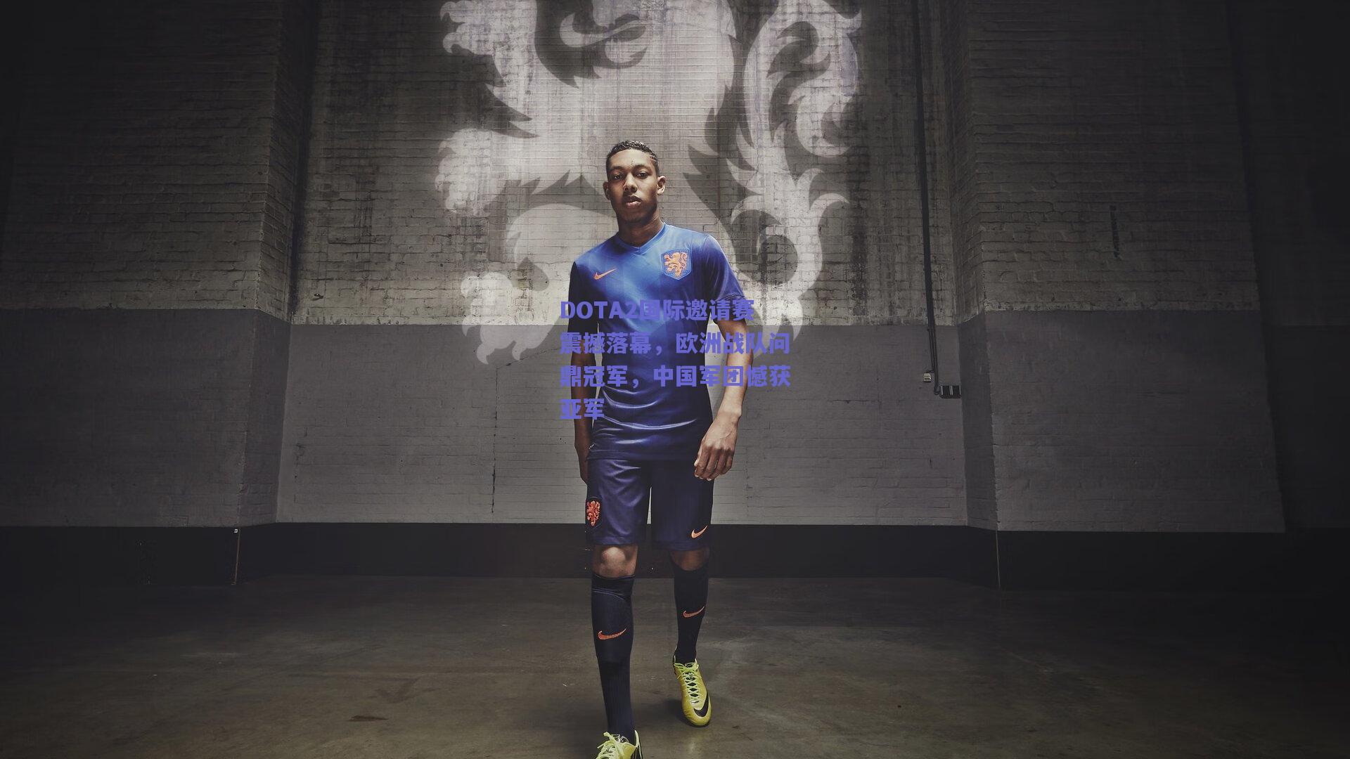 竞技宝|DOTA2国际邀请赛震撼落幕，欧洲战队问鼎冠军，中国军团憾获亚军