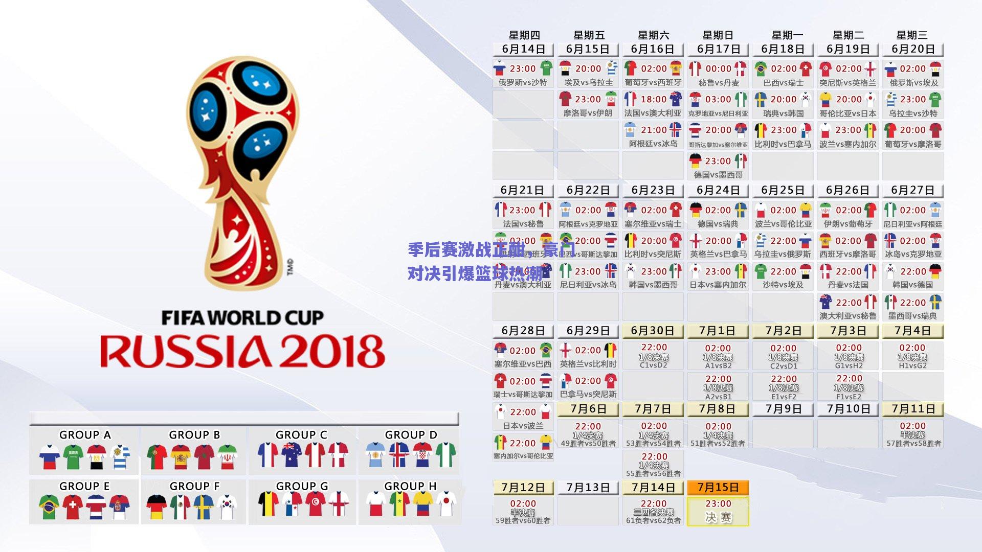 季后赛激战正酣,豪门对决引爆篮球热潮