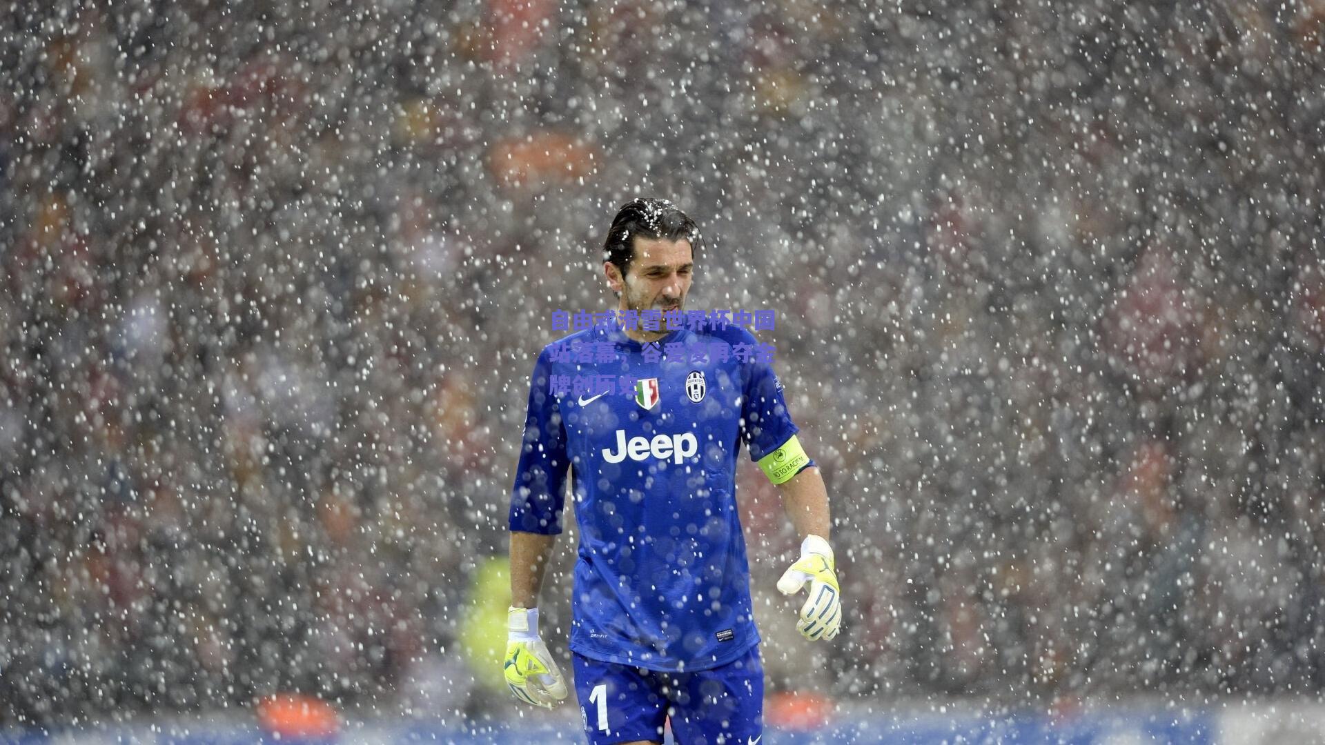 竞技宝-自由式滑雪世界杯中国站落幕，谷爱凌再夺金牌创历史