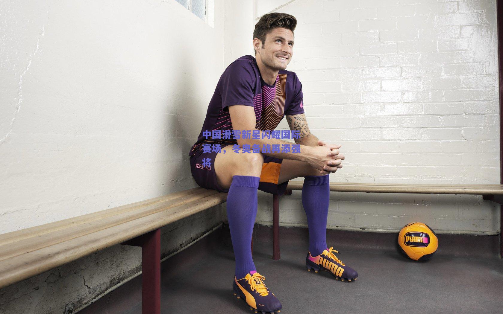 竞技宝电竞：中国滑雪新星闪耀国际赛场，冬奥备战再添强将