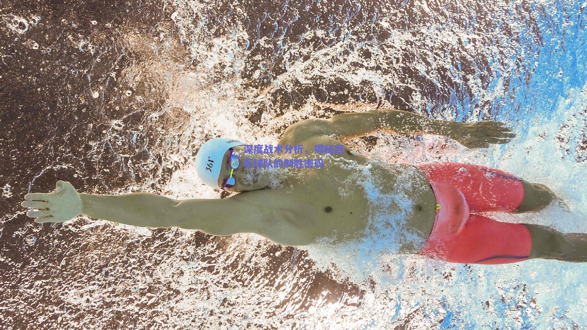 竞技宝平台-深度战术分析，揭秘冠军球队的制胜密码