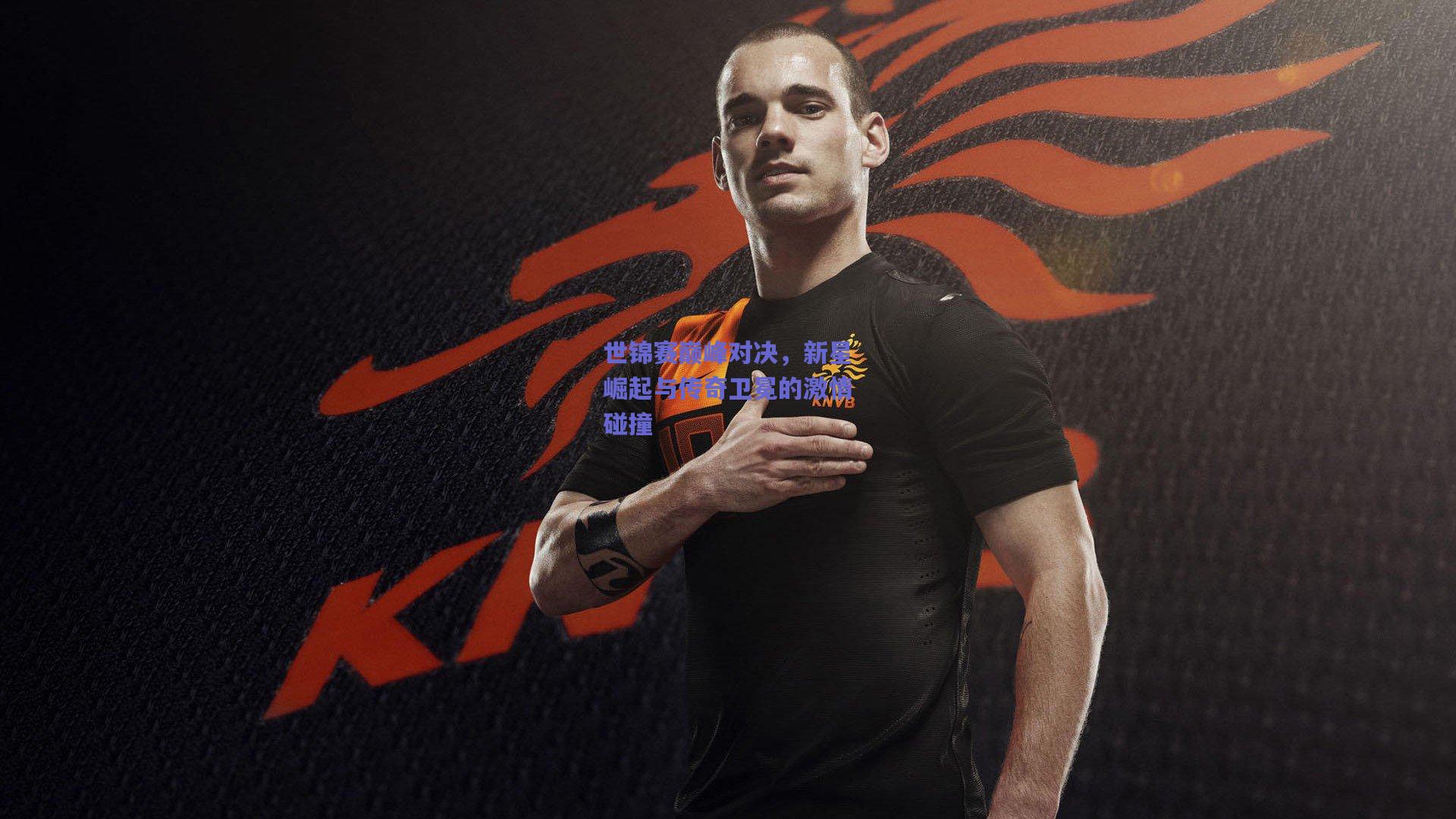 竞技宝官网-世锦赛巅峰对决，新星崛起与传奇卫冕的激情碰撞