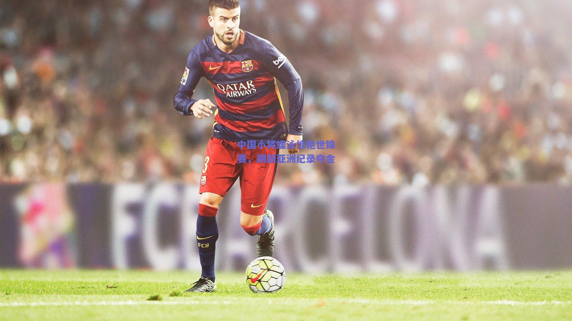 竞技宝：中国小将蝶泳惊艳世锦赛，刷新亚洲纪录夺金