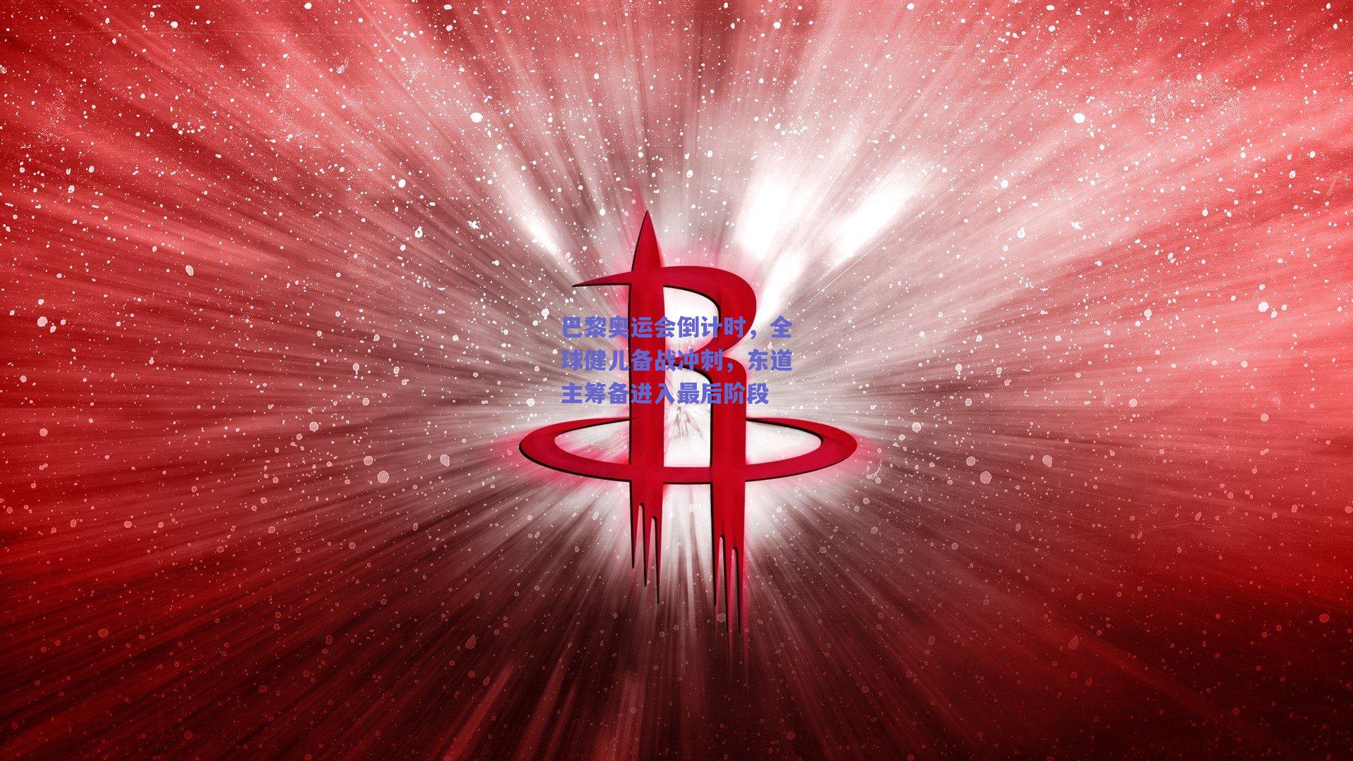 巴黎奥运会倒计时，全球健儿备战冲刺，东道主筹备进入最后阶段