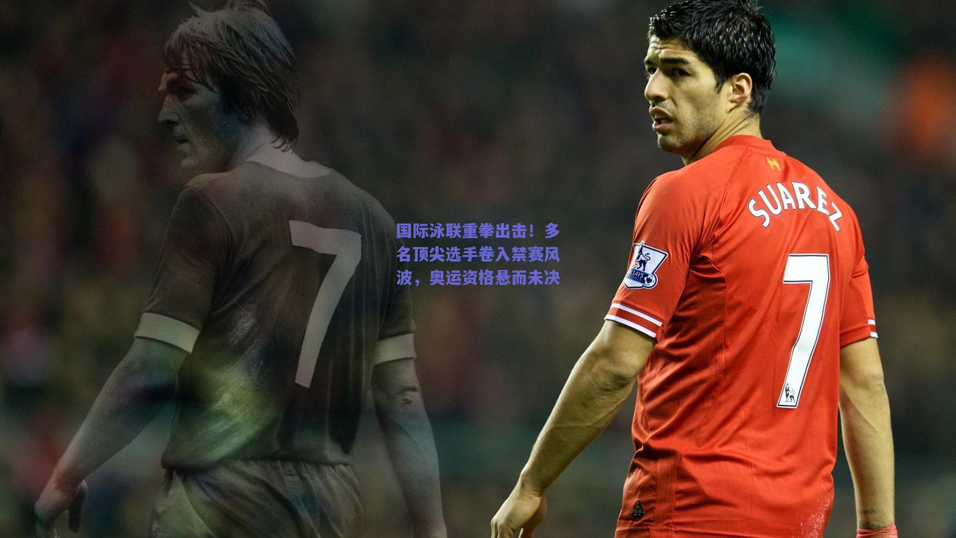 竞技宝电竞|国际泳联重拳出击！多名顶尖选手卷入禁赛风波，奥运资格悬而未决