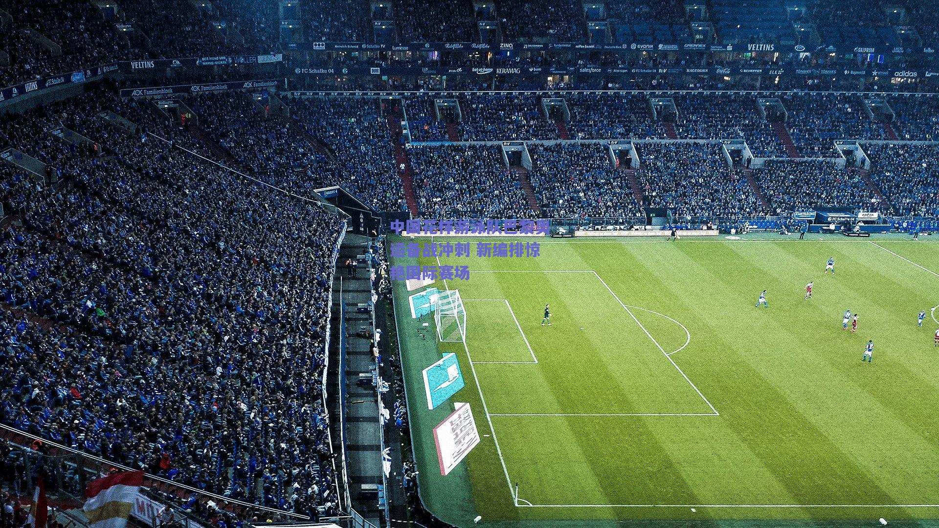 竞技宝平台_中国花样游泳队巴黎奥运备战冲刺 新编排惊艳国际赛场