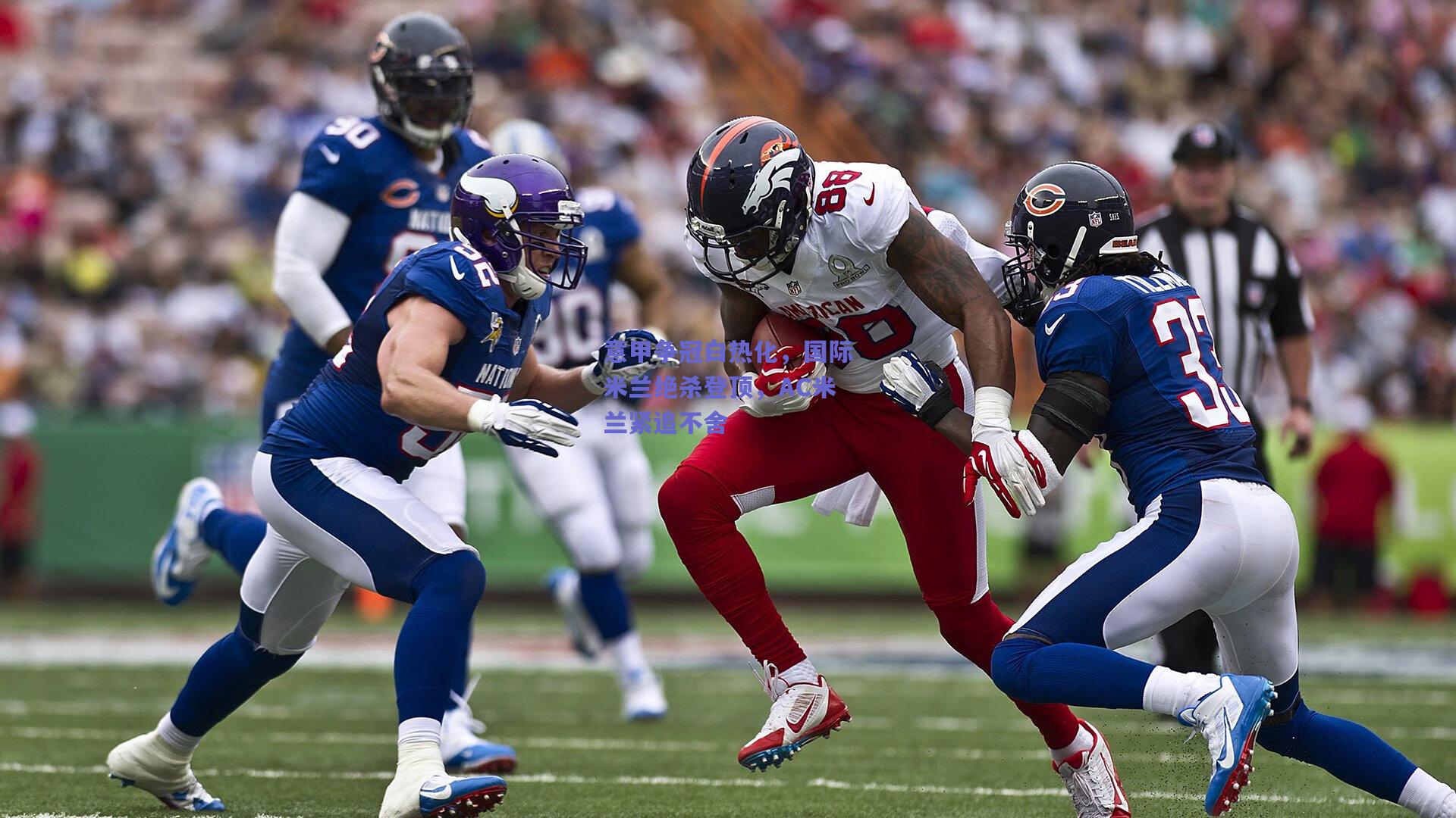 竞技宝-意甲争冠白热化，国际米兰绝杀登顶，AC米兰紧追不舍