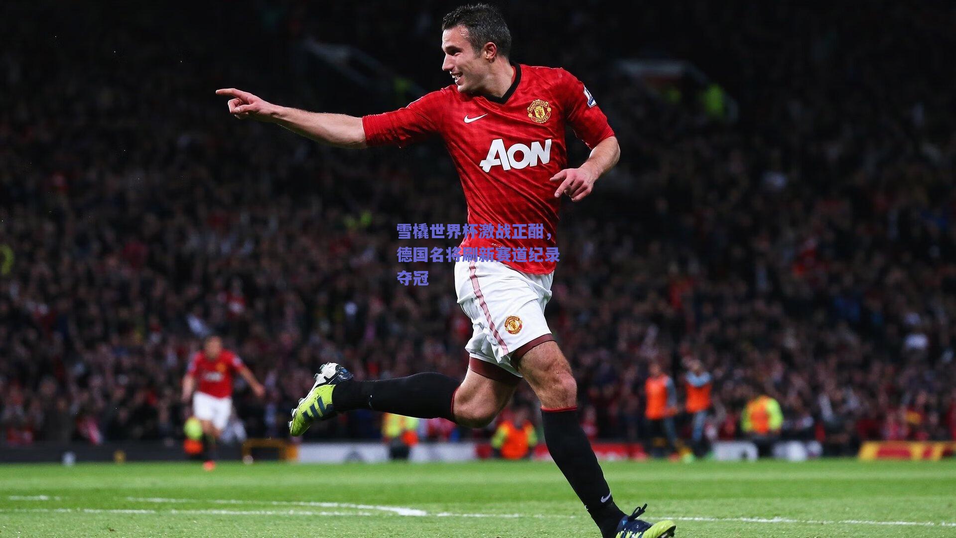 竞技宝：雪橇世界杯激战正酣，德国名将刷新赛道纪录夺冠