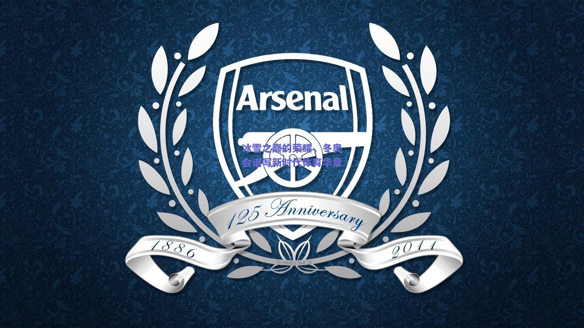 竞技宝-冰雪之巅的荣耀，冬奥会谱写新时代体育华章