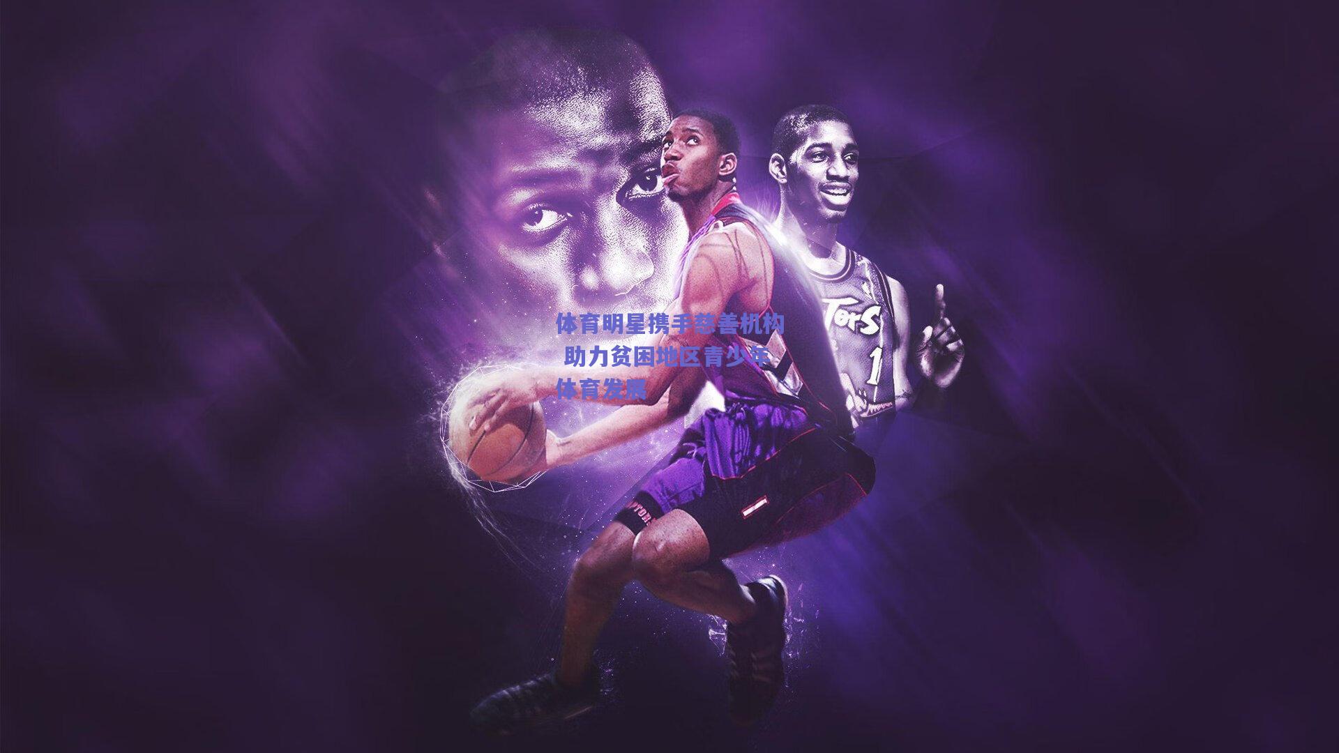 【竞技宝平台】体育明星携手慈善机构 助力贫困地区青少年体育发展