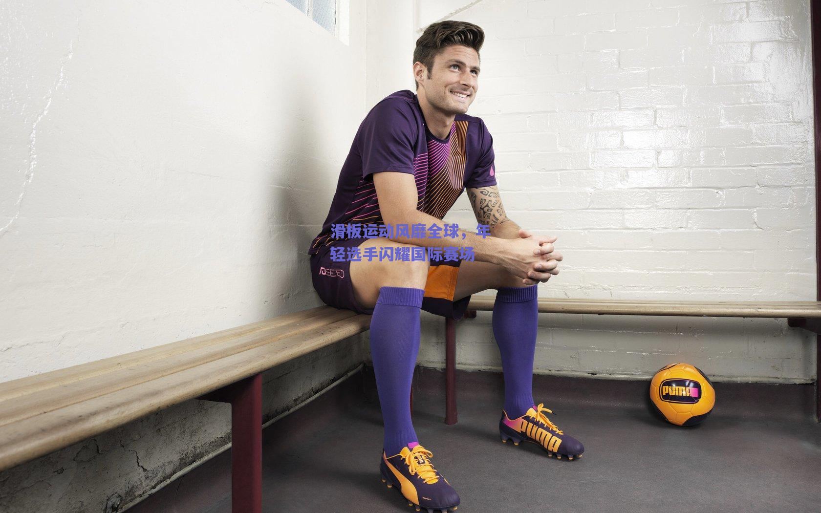 竞技宝电竞-滑板运动风靡全球，年轻选手闪耀国际赛场