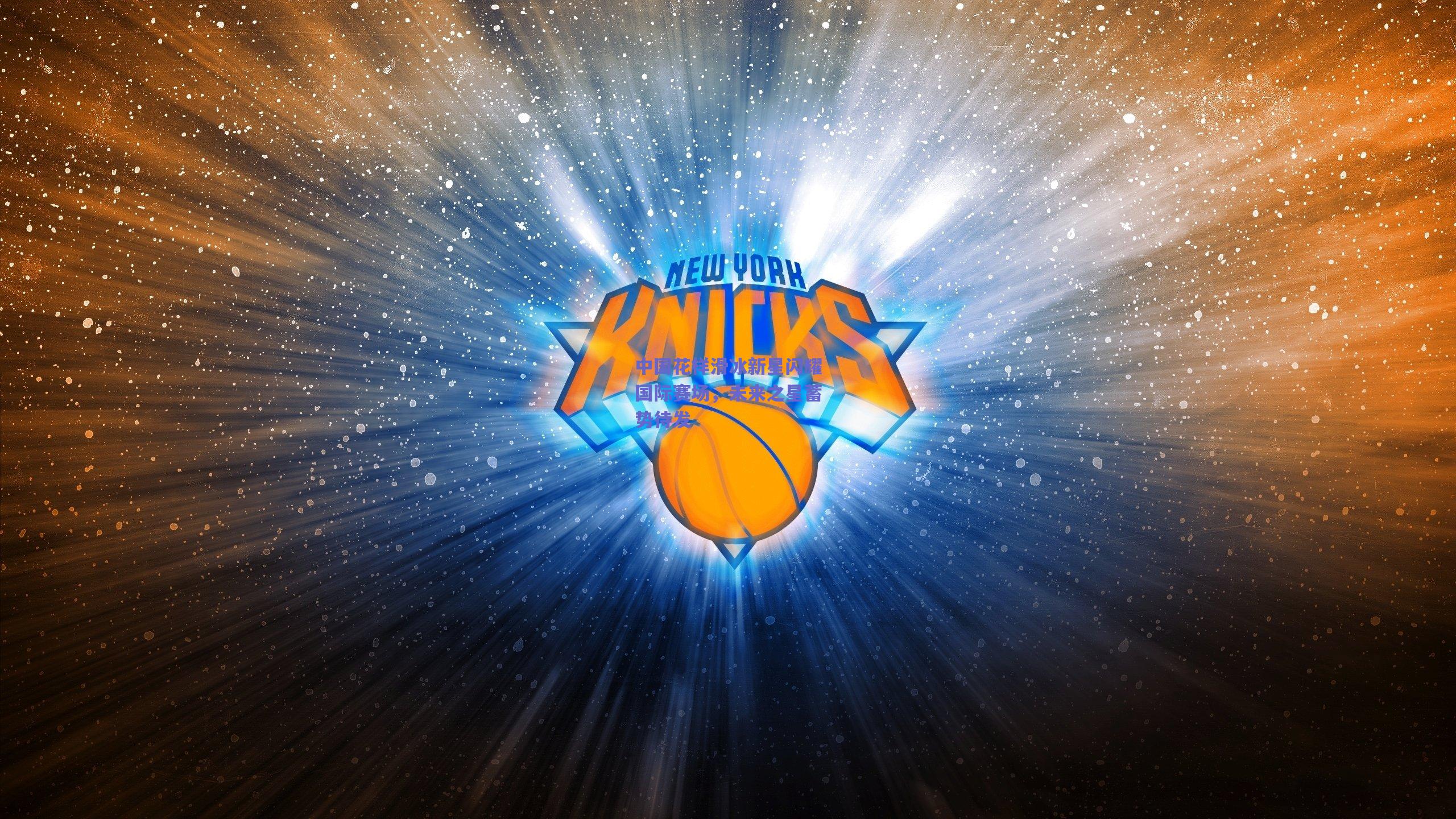 竞技宝电竞_中国花样滑冰新星闪耀国际赛场，未来之星蓄势待发