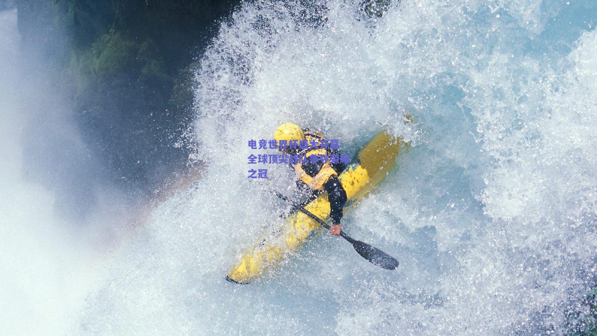竞技宝平台：电竞世界杯盛大开幕 全球顶尖战队争夺荣耀之冠