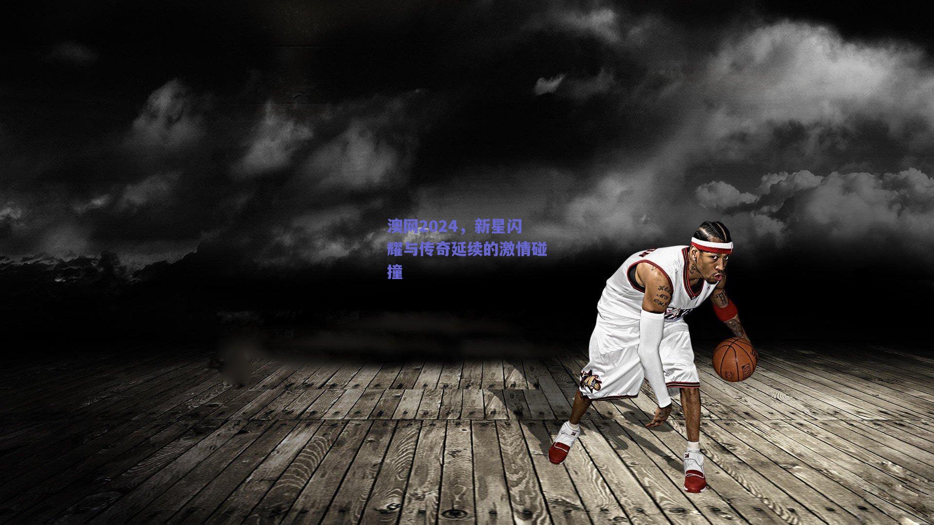 澳网2024，新星闪耀与传奇延续的激情碰撞