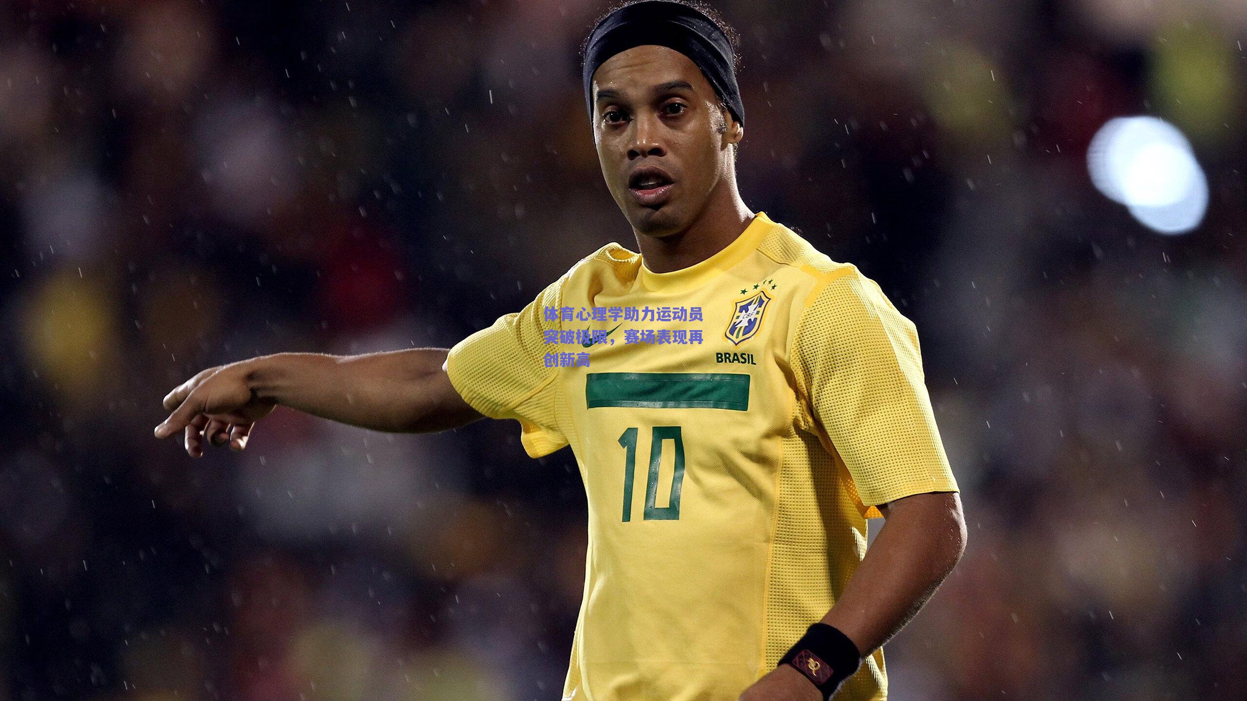 竞技宝平台：体育心理学助力运动员突破极限，赛场表现再创新高