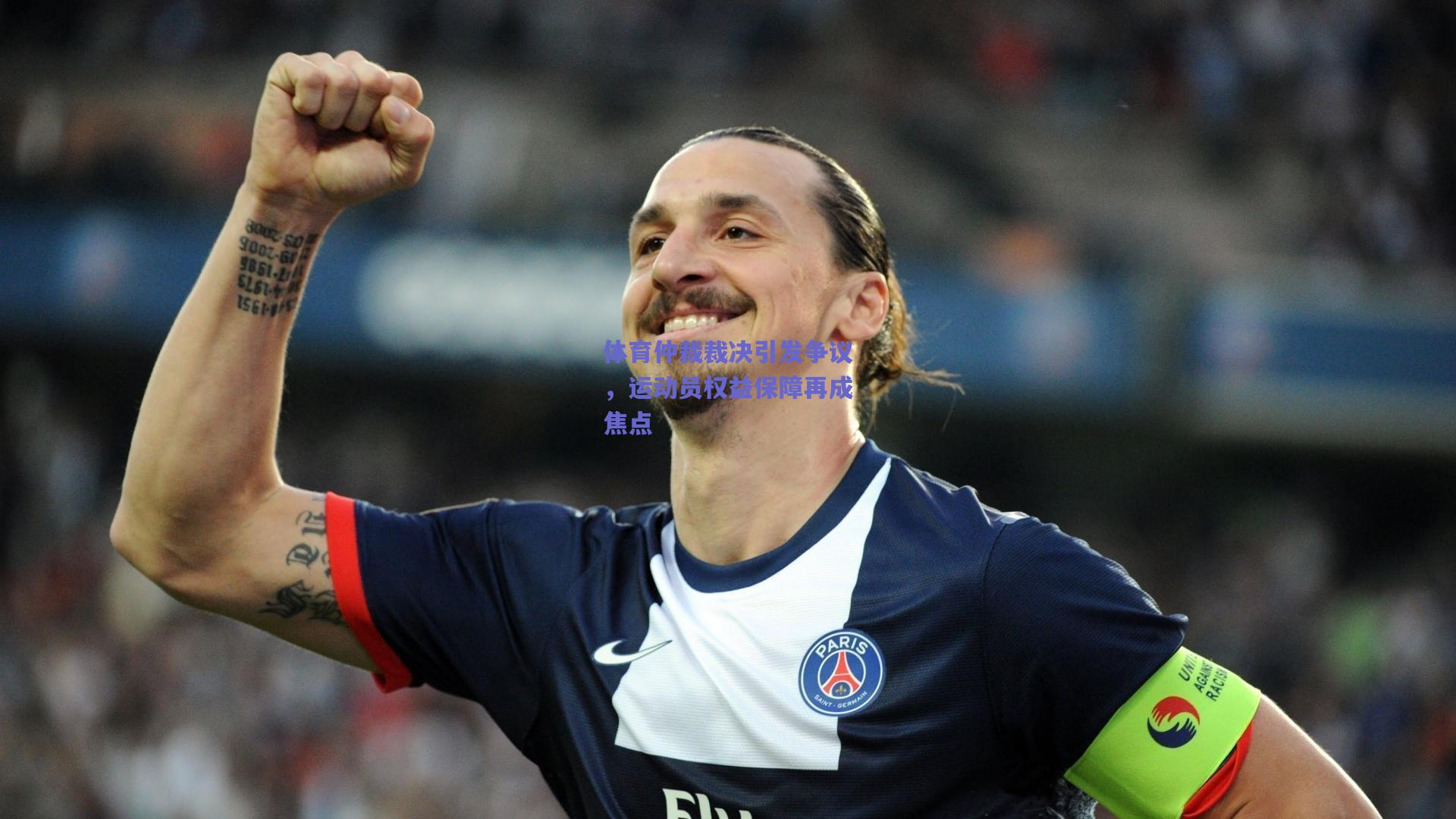 【竞技宝】体育仲裁裁决引发争议，运动员权益保障再成焦点