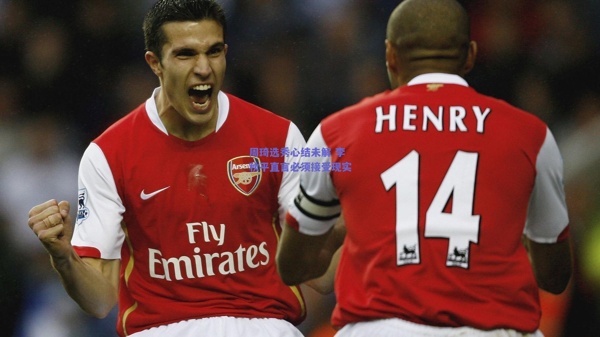 竞技宝平台：周琦选秀心结未解 李秋平直言必须接受现实