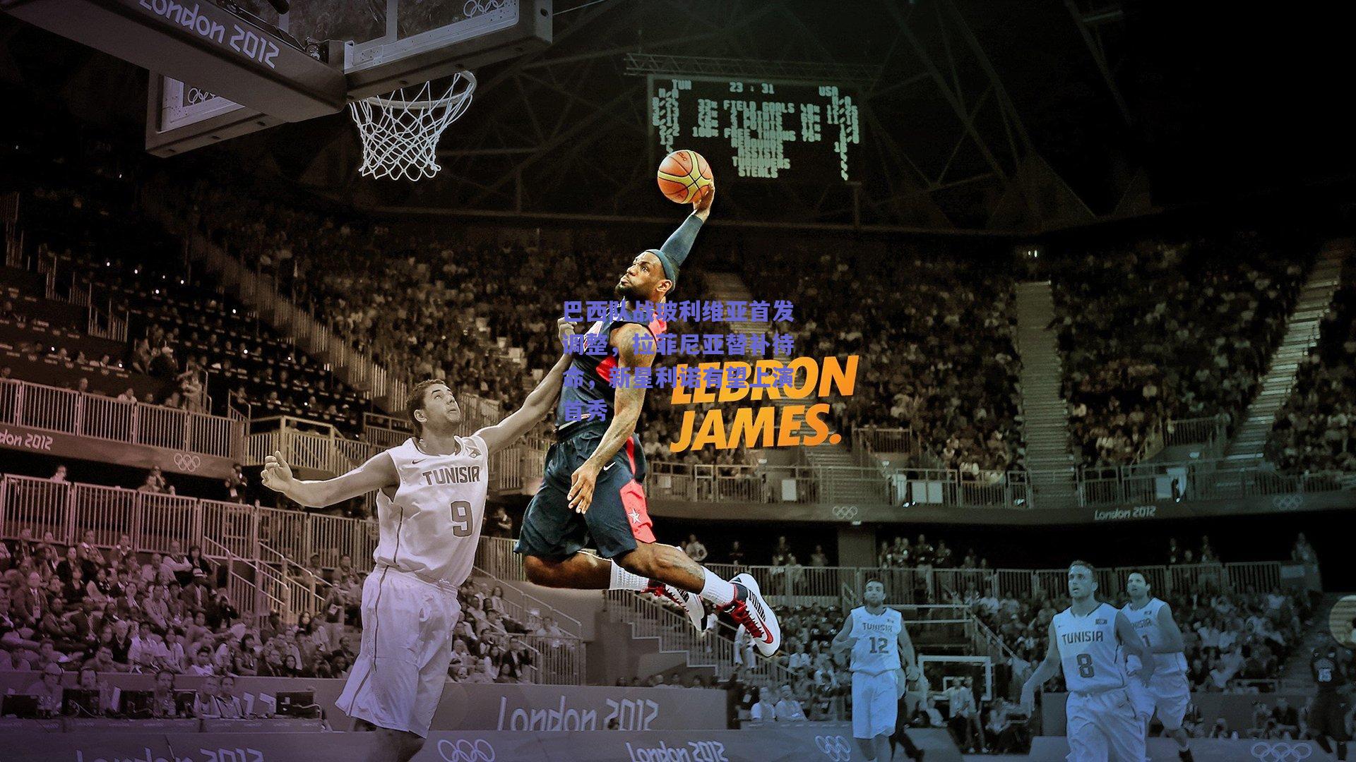 竞技宝-巴西队战玻利维亚首发调整，拉菲尼亚替补待命，新星利诺有望上演首秀