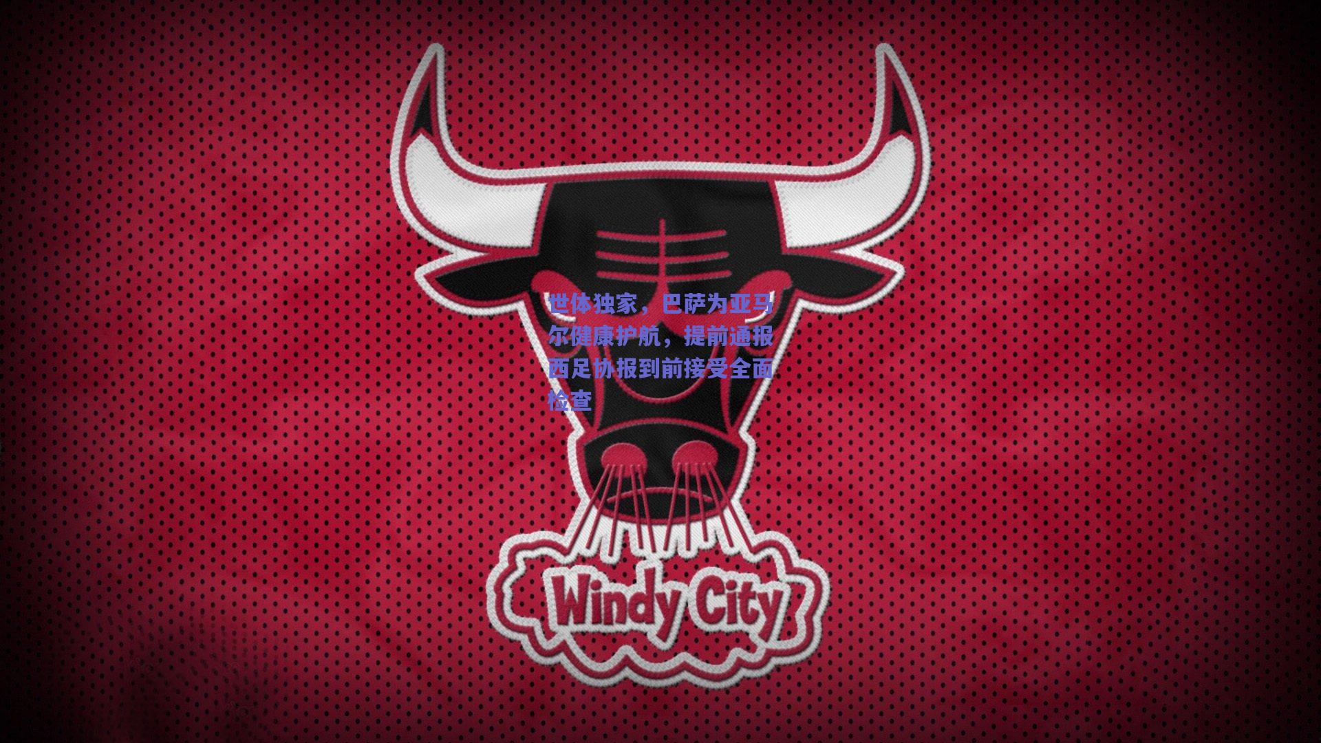 世体独家，巴萨为亚马尔健康护航，提前通报西足协报到前接受全面检查