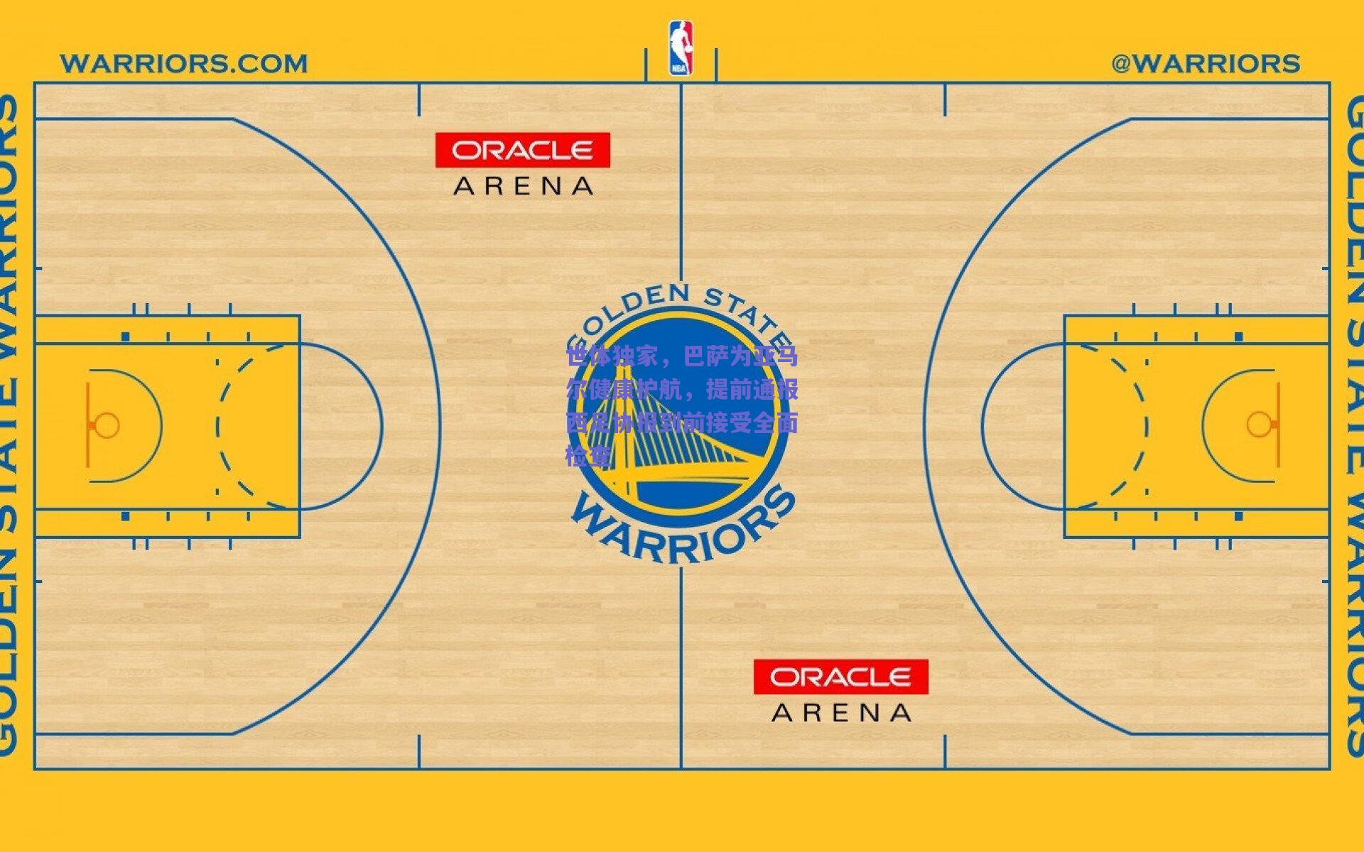 世体独家，巴萨为亚马尔健康护航，提前通报西足协报到前接受全面检查