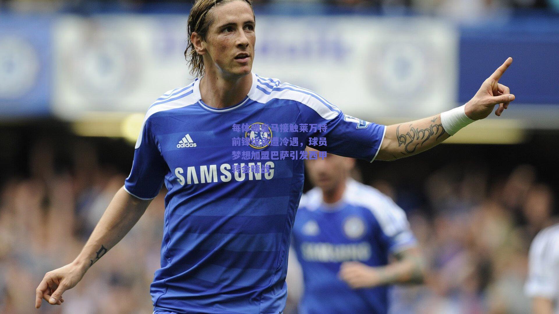 竞技宝|每体曝皇马接触莱万特前锋埃永遭冷遇，球员梦想加盟巴萨引发西甲转会暗战