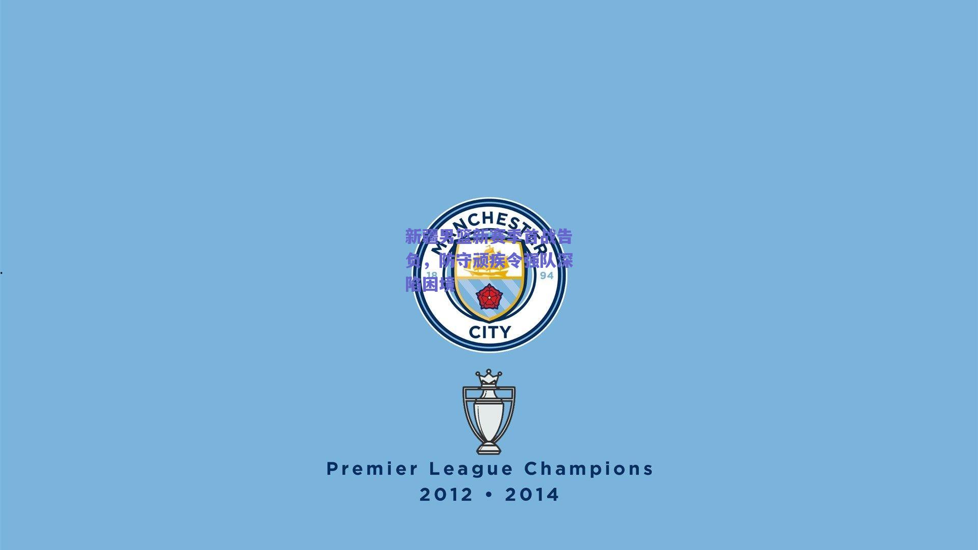 竞技宝官网-新疆男篮新赛季首战告负，防守顽疾令强队深陷困境