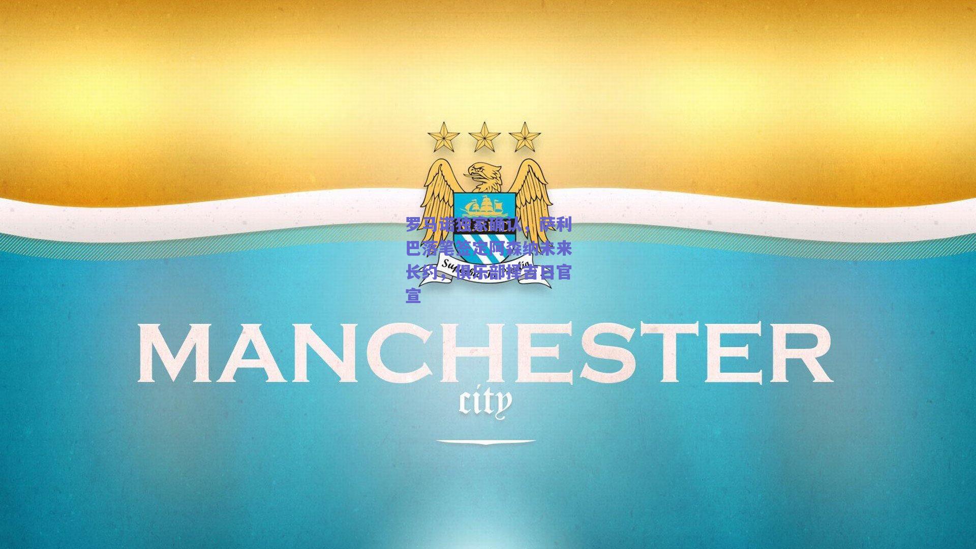 竞技宝官网_罗马诺独家确认，萨利巴落笔签定阿森纳未来长约，俱乐部择吉日官宣