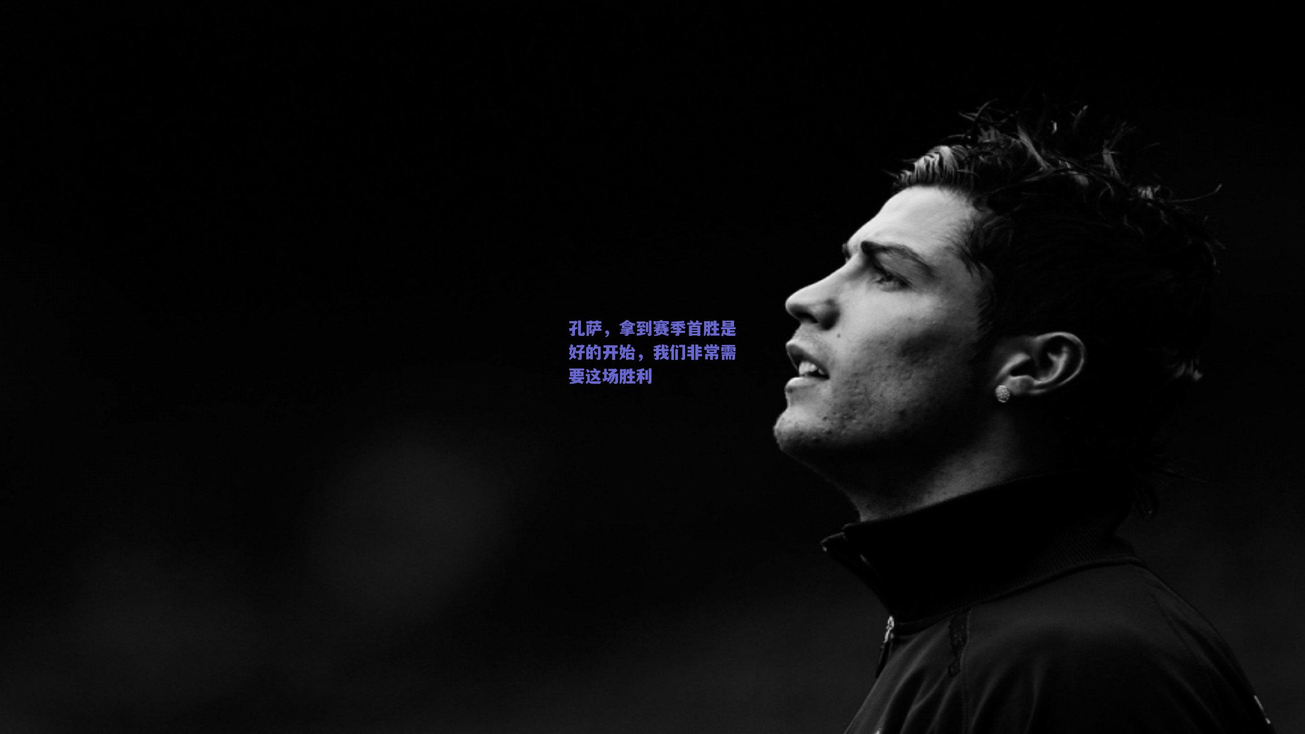竞技宝_孔萨，拿到赛季首胜是好的开始，我们非常需要这场胜利